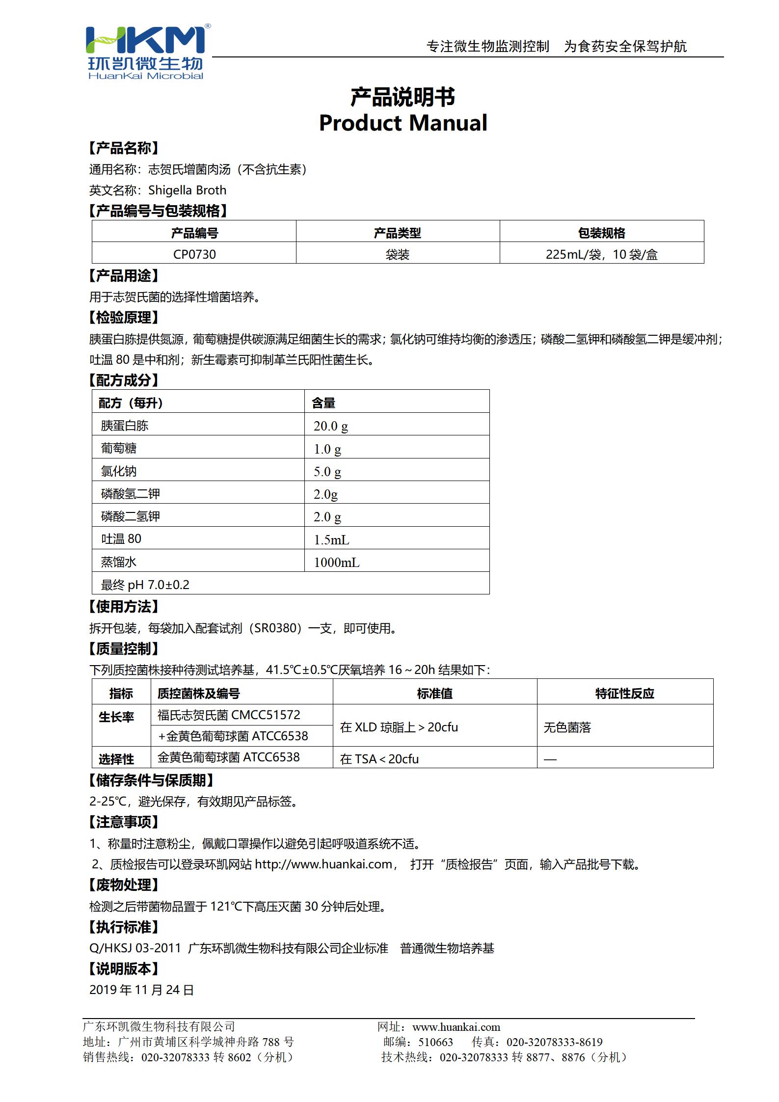 志賀氏菌增菌肉湯(不含抗生素) 產(chǎn)品使用說(shuō)明書(shū)