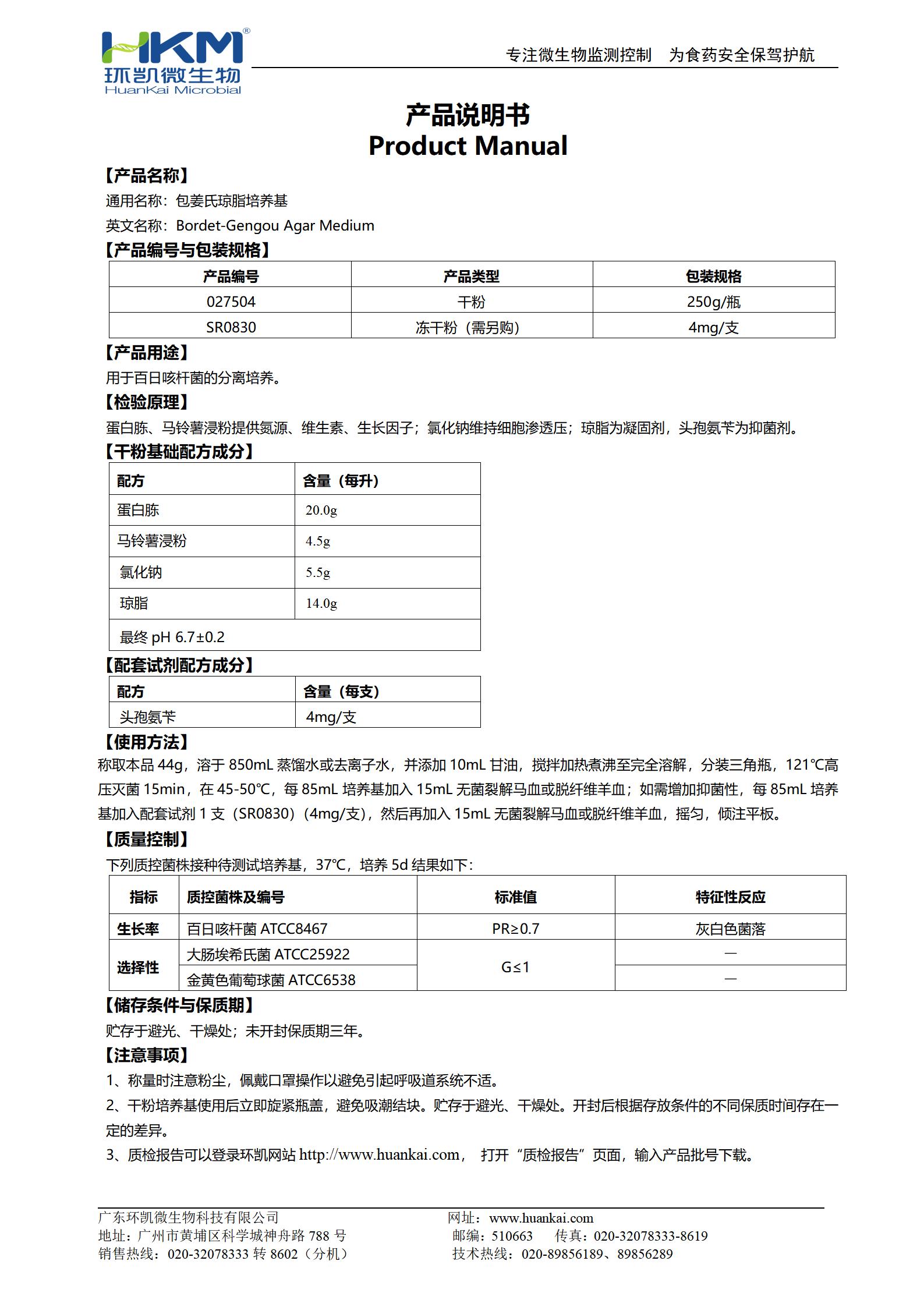 包姜氏瓊脂培養基 產(chǎn)品使用說(shuō)明書(shū)