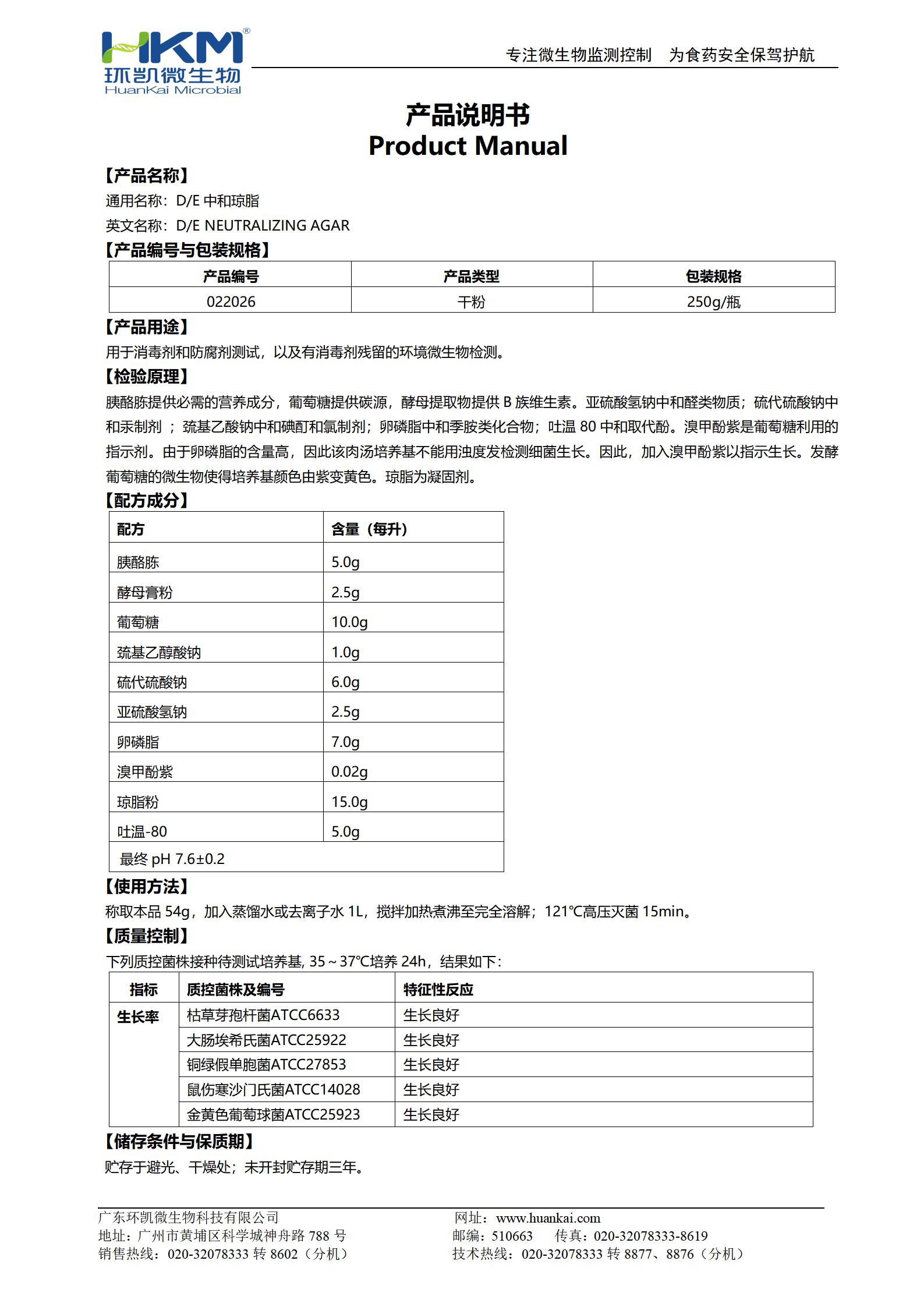 D/E中和瓊脂培養基 產(chǎn)品使用說(shuō)明書(shū)