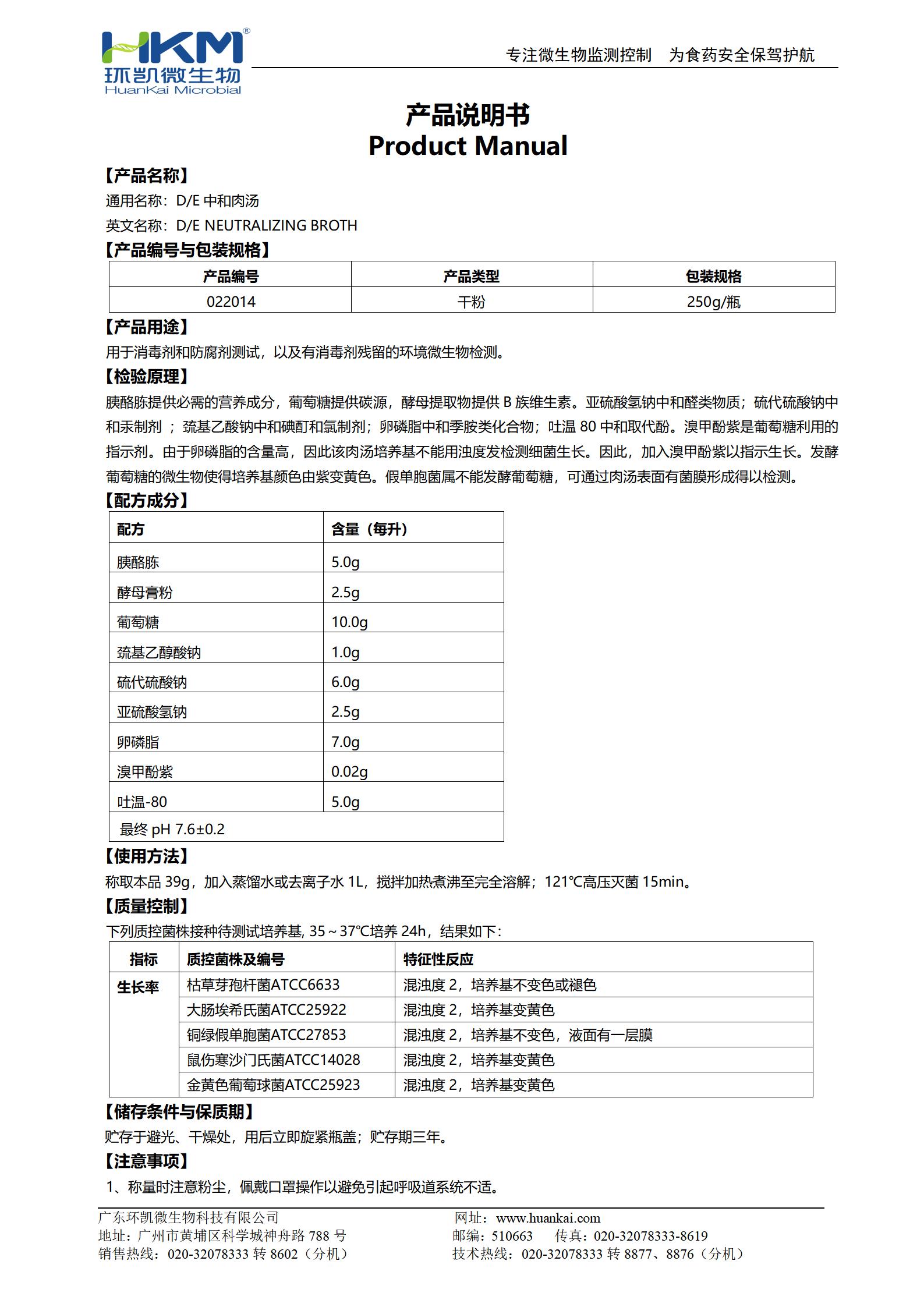 D/E中和肉湯培養基 產(chǎn)品使用說(shuō)明書(shū)