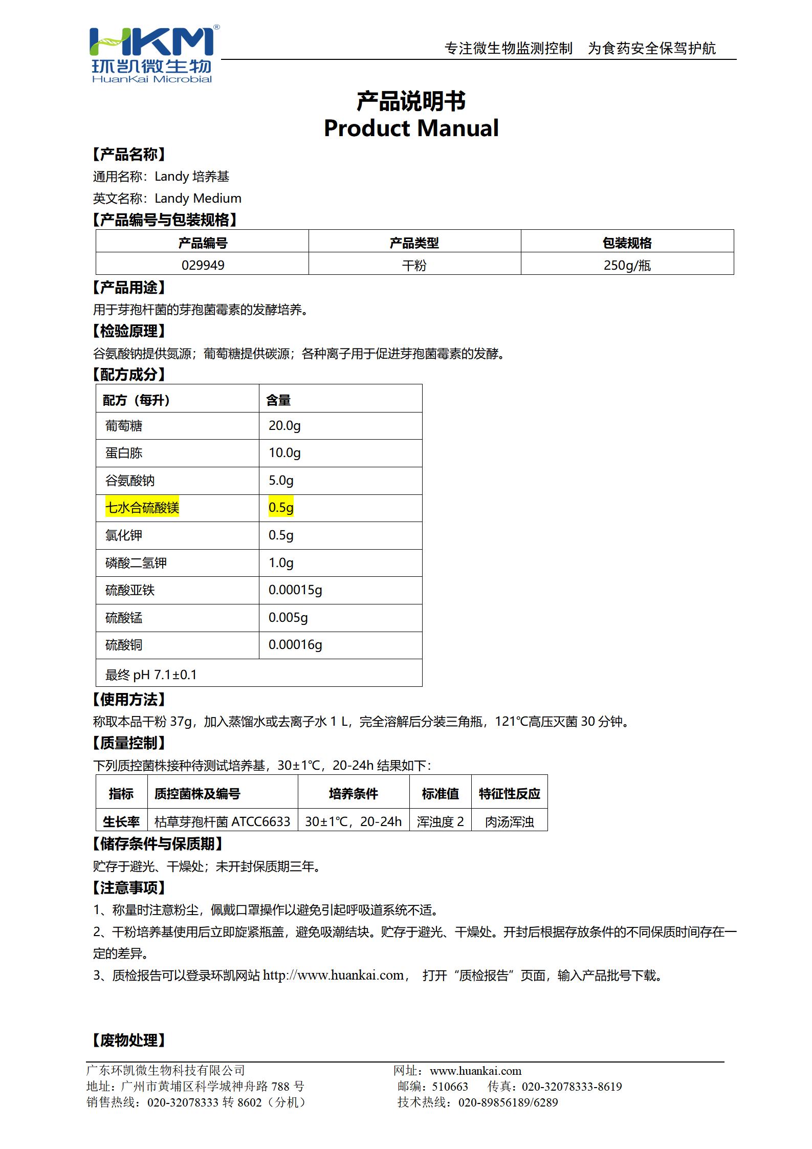 Landy培養基 產(chǎn)品使用說(shuō)明書(shū)