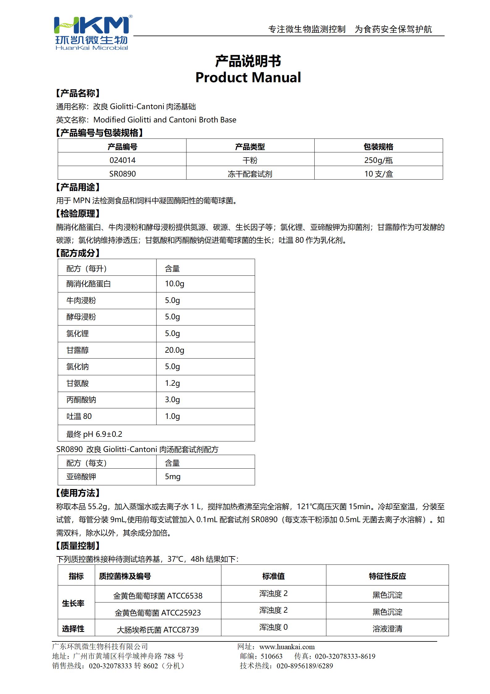 改良Giolitti-Cantoni肉湯基礎 產(chǎn)品說(shuō)明書(shū)