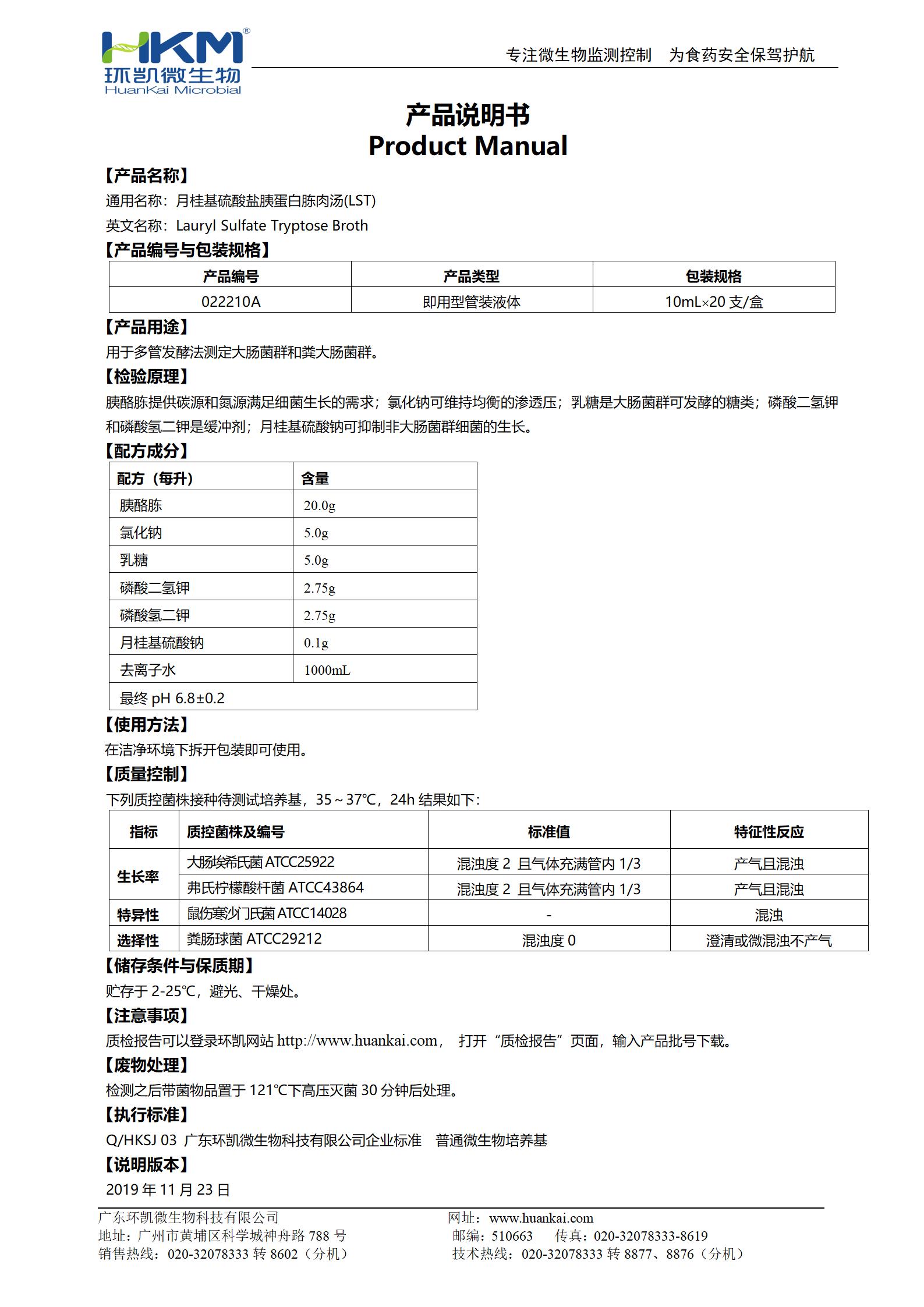 LST肉湯管(月桂基硫酸鹽胰蛋白胨肉湯培養基) 產(chǎn)品使用說(shuō)明書(shū)