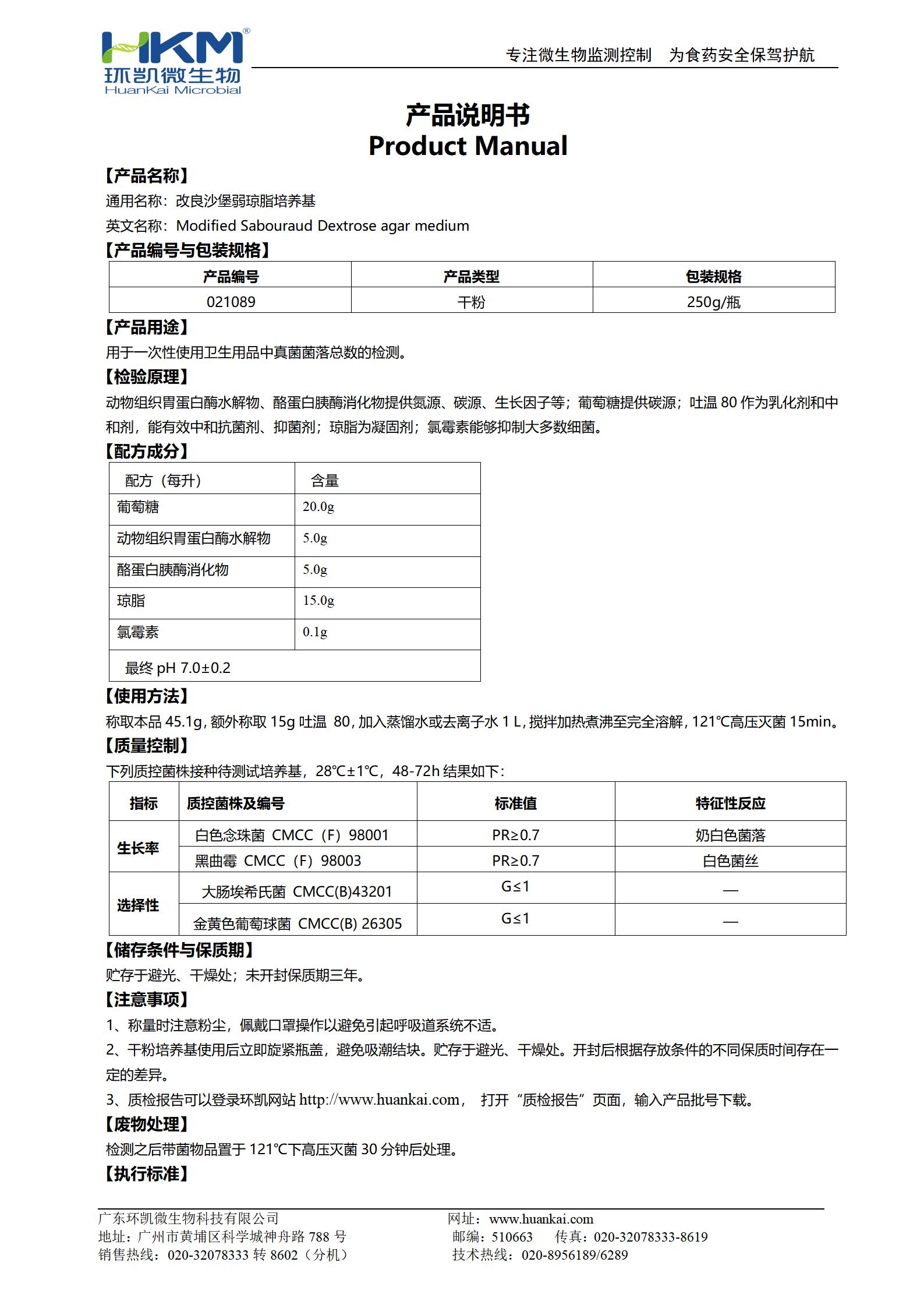 改良沙堡弱瓊脂培養基 產(chǎn)品使用說(shuō)明書(shū)