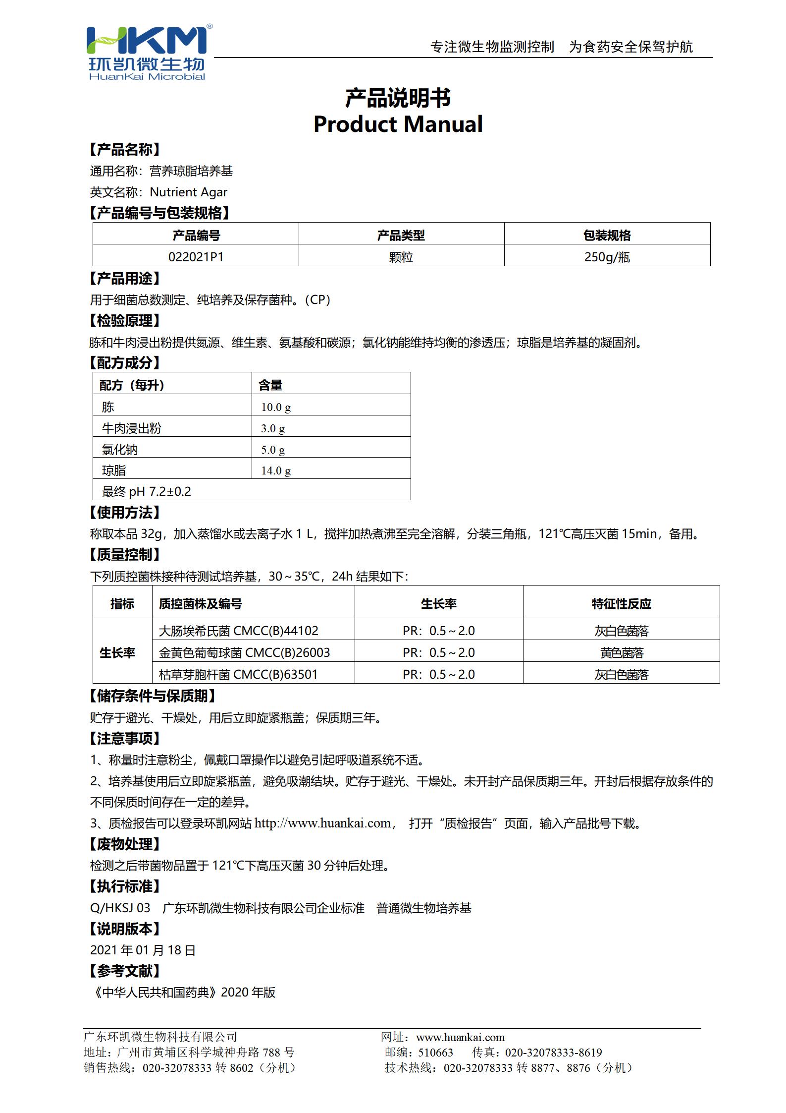 營(yíng)養瓊脂顆粒培養基(中國藥典) 產(chǎn)品使用說(shuō)明書(shū)
