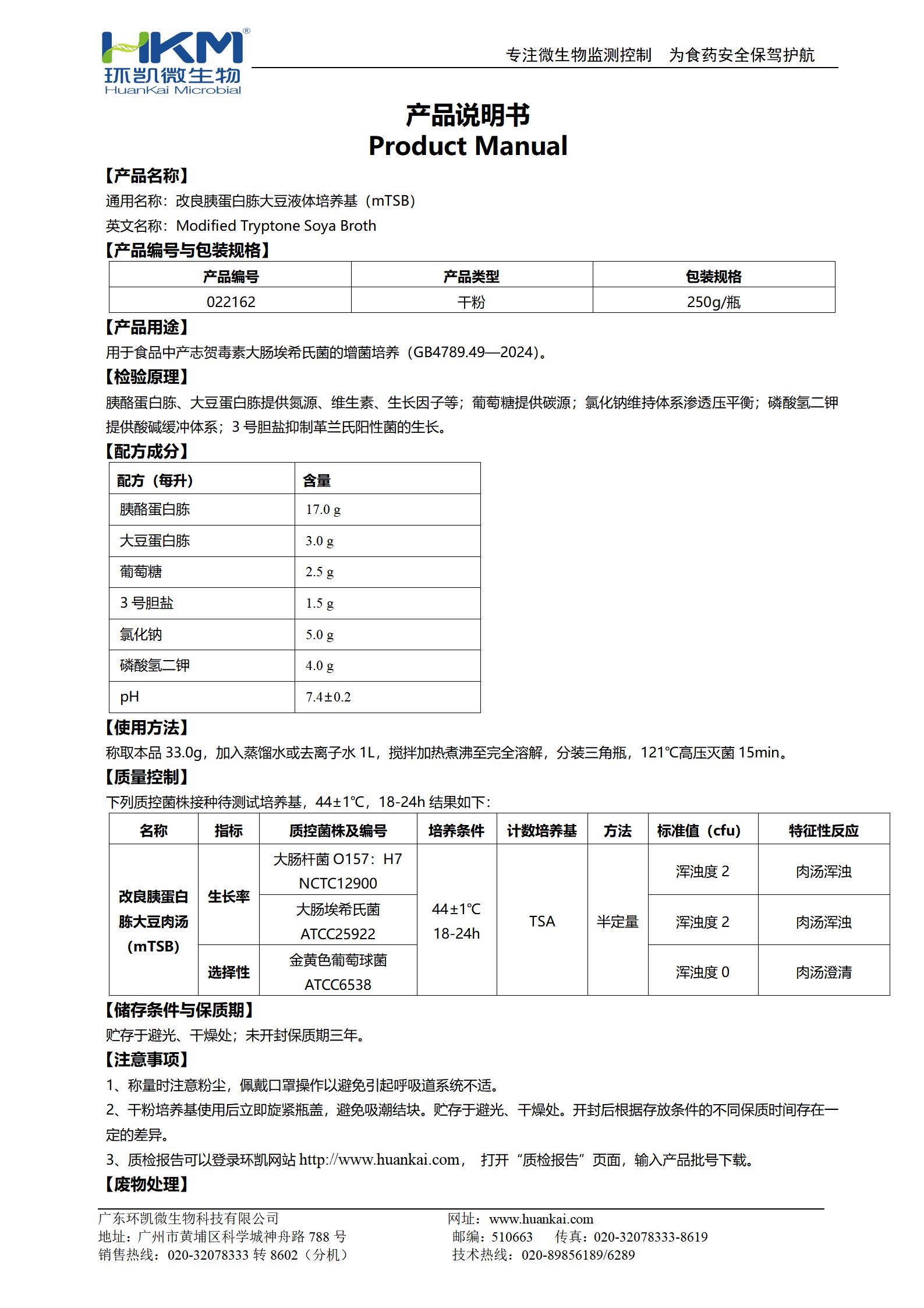 改良胰蛋白胨大豆液體培養基(mTSB) 產(chǎn)品使用說(shuō)明書(shū)