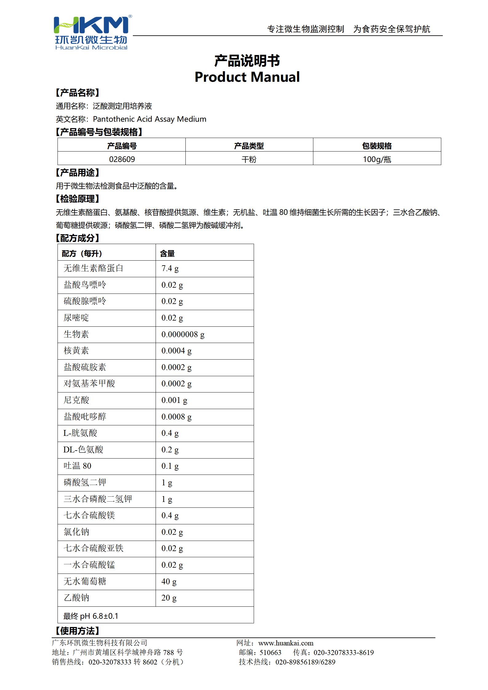 泛酸測定用培養液 產(chǎn)品使用說(shuō)明書(shū)