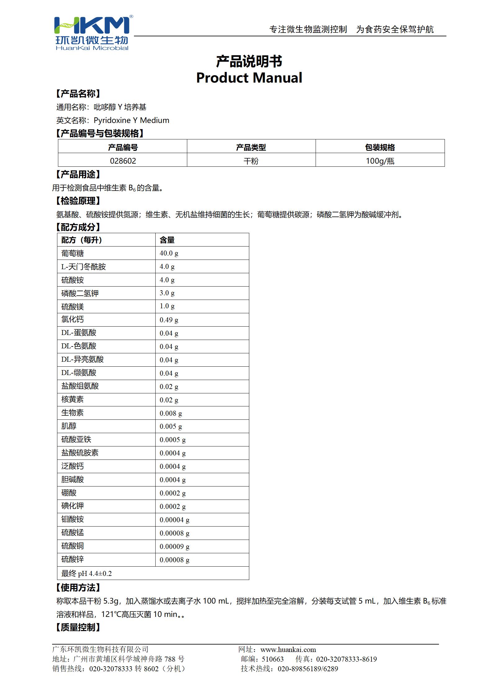 吡哆醇Y培養基 產(chǎn)品使用說(shuō)明書(shū)