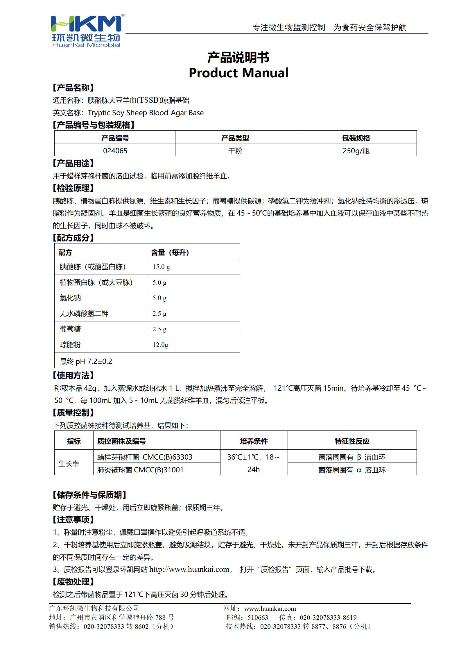 胰酪胨大豆羊血瓊脂基礎 產(chǎn)品使用說(shuō)明書(shū)
