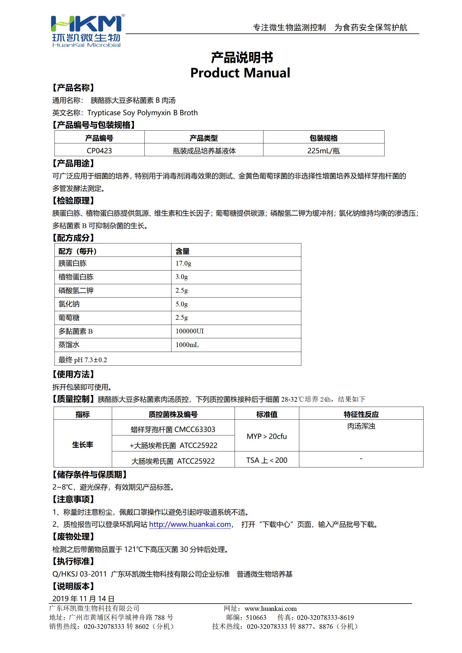 胰酪胨大豆多粘菌素B肉湯培養基 產(chǎn)品使用說(shuō)明書(shū)