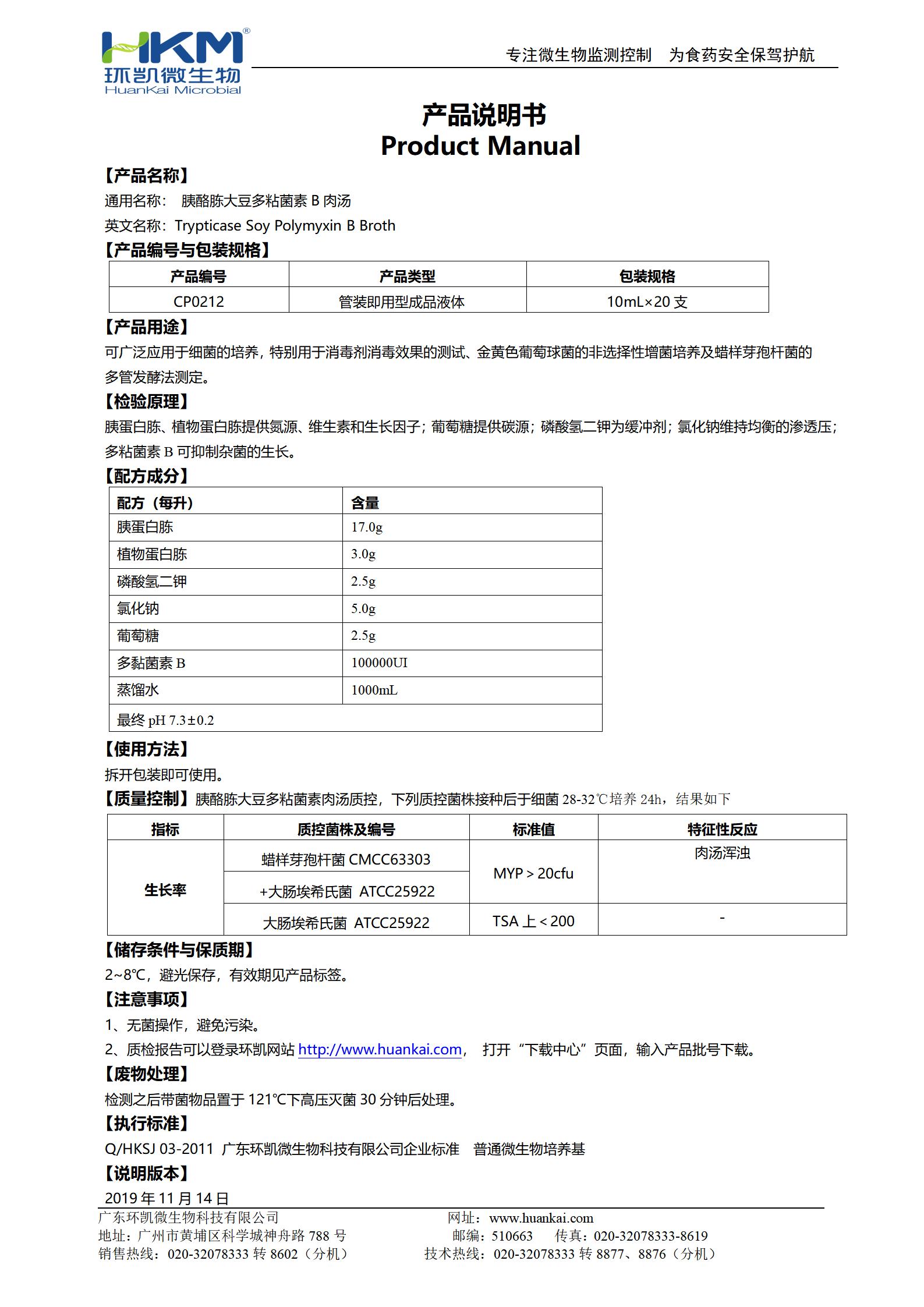 胰酪胨大豆多粘菌素B肉湯培養管 產(chǎn)品使用說(shuō)明書(shū)
