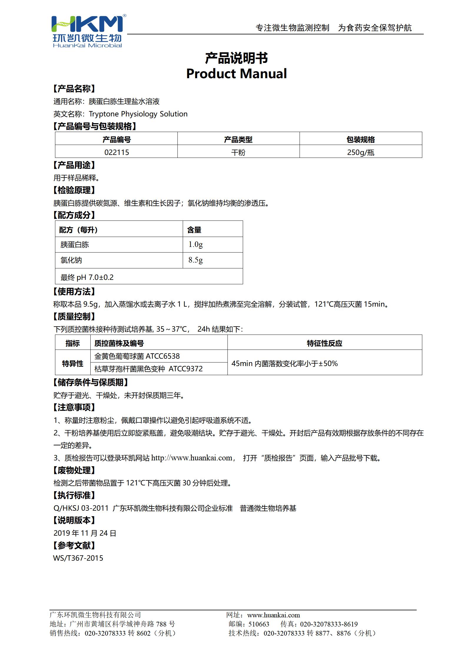 胰蛋白胨生理鹽水溶液(TPS) 產(chǎn)品使用說(shuō)明書(shū)