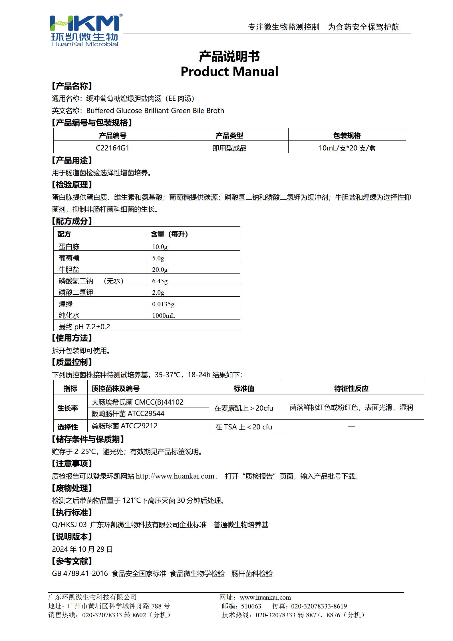 緩沖葡萄糖煌綠膽鹽肉湯管(EE肉湯培養管) 產(chǎn)品使用說(shuō)明書(shū)