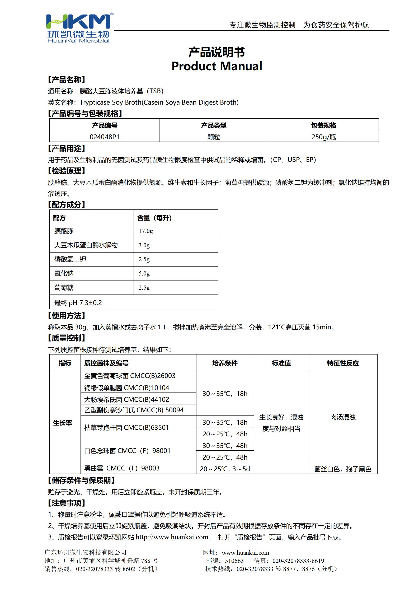 胰酪大豆胨液體(TSB)顆粒培養基(藥典) 產(chǎn)品使用說(shuō)明書(shū)