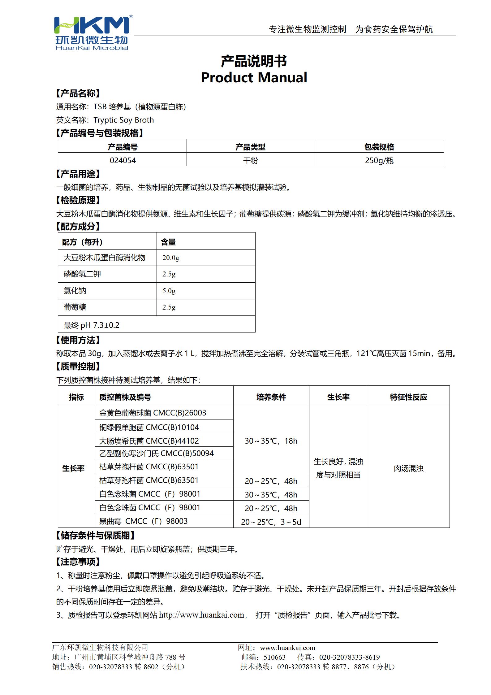 胰酪大豆胨液體(TSB)培養基(植物源蛋白胨) 產(chǎn)品使用說(shuō)明書(shū)