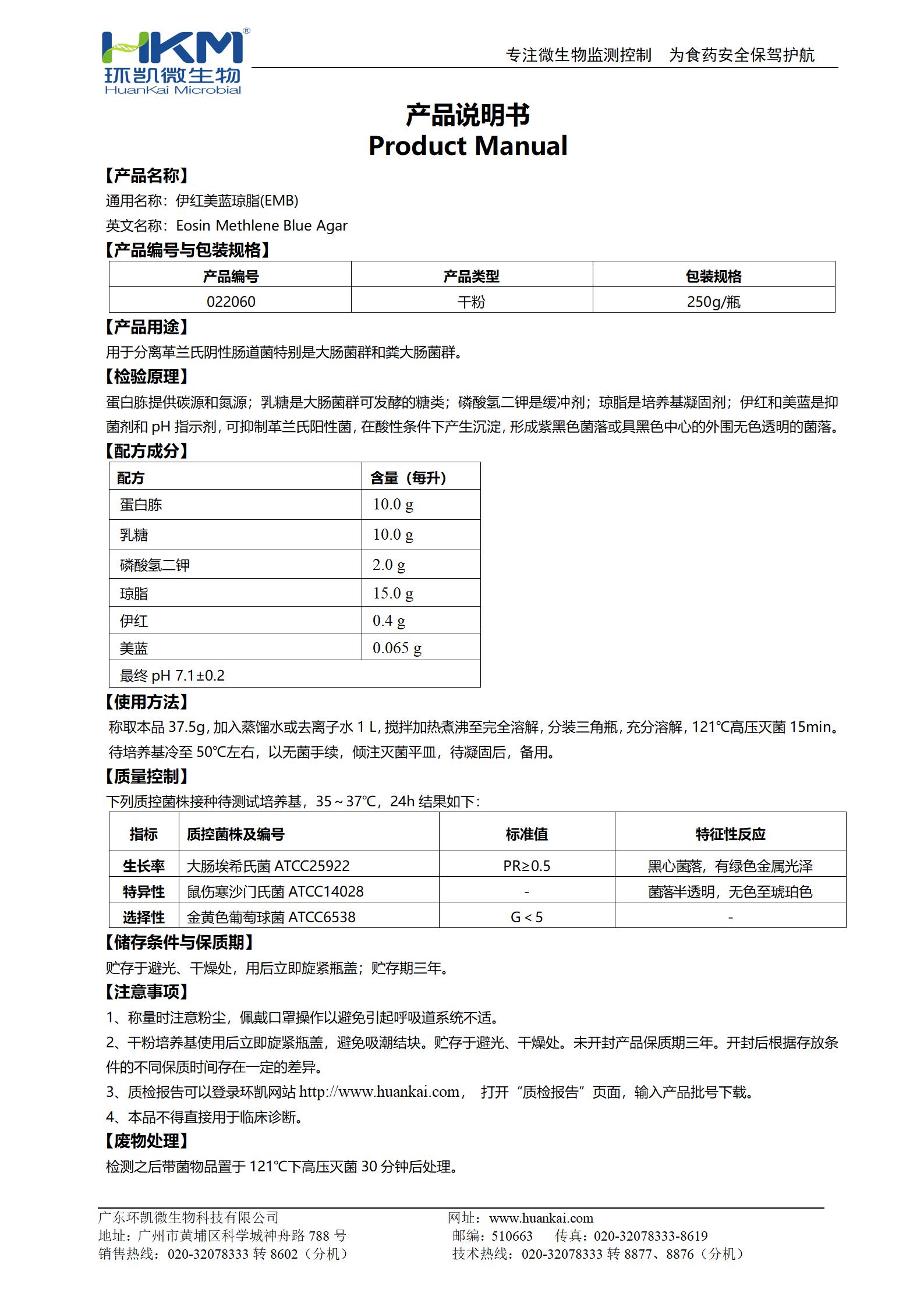 伊紅美藍瓊脂(EMB)培養基 產(chǎn)品使用說(shuō)明書(shū)