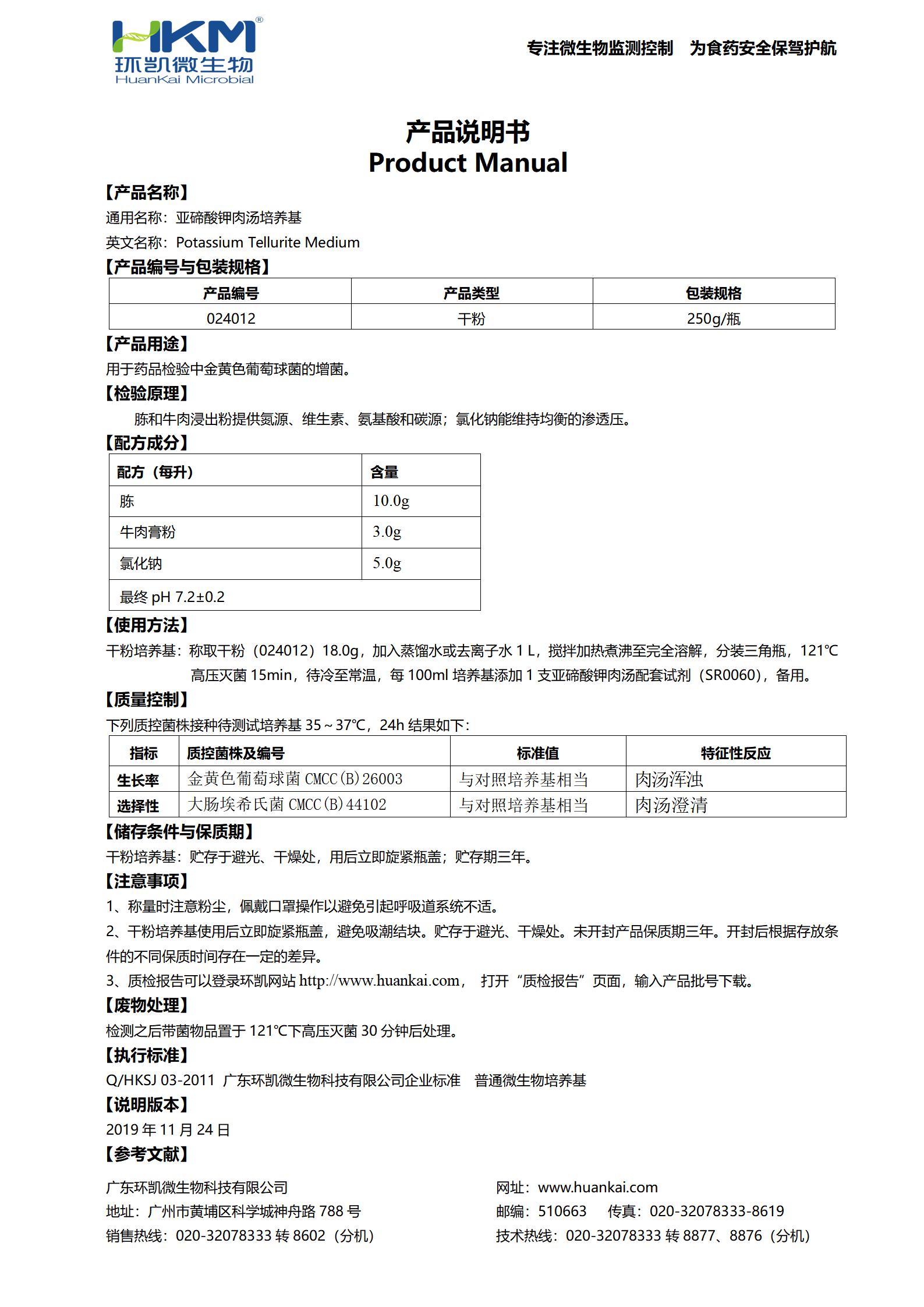 亞碲酸鹽肉湯培養基基礎(藥典) 產(chǎn)品使用說(shuō)明書(shū)