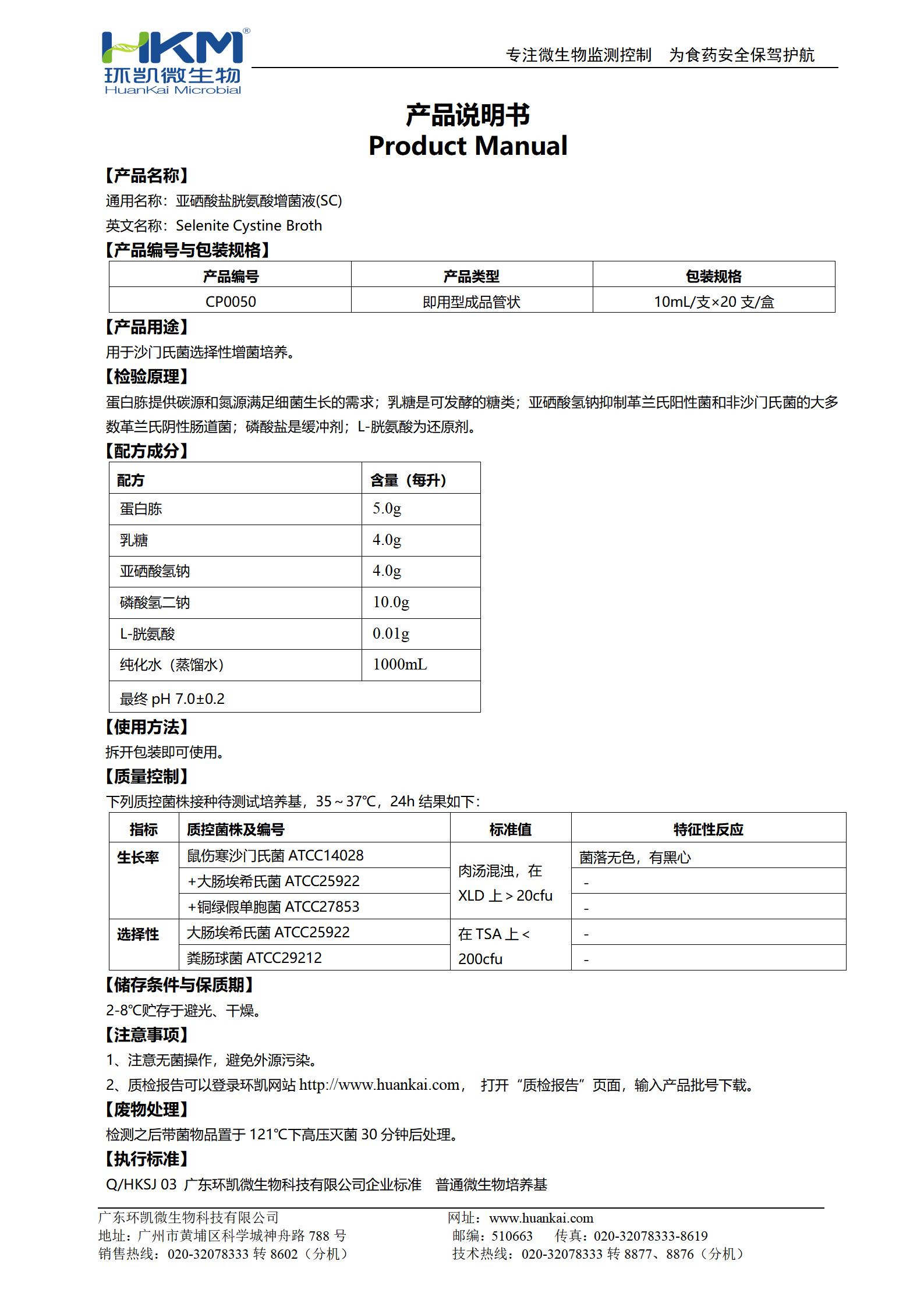 SC增菌培養管(亞硒酸鹽胱氨酸增菌液) 產(chǎn)品使用說(shuō)明書(shū)
