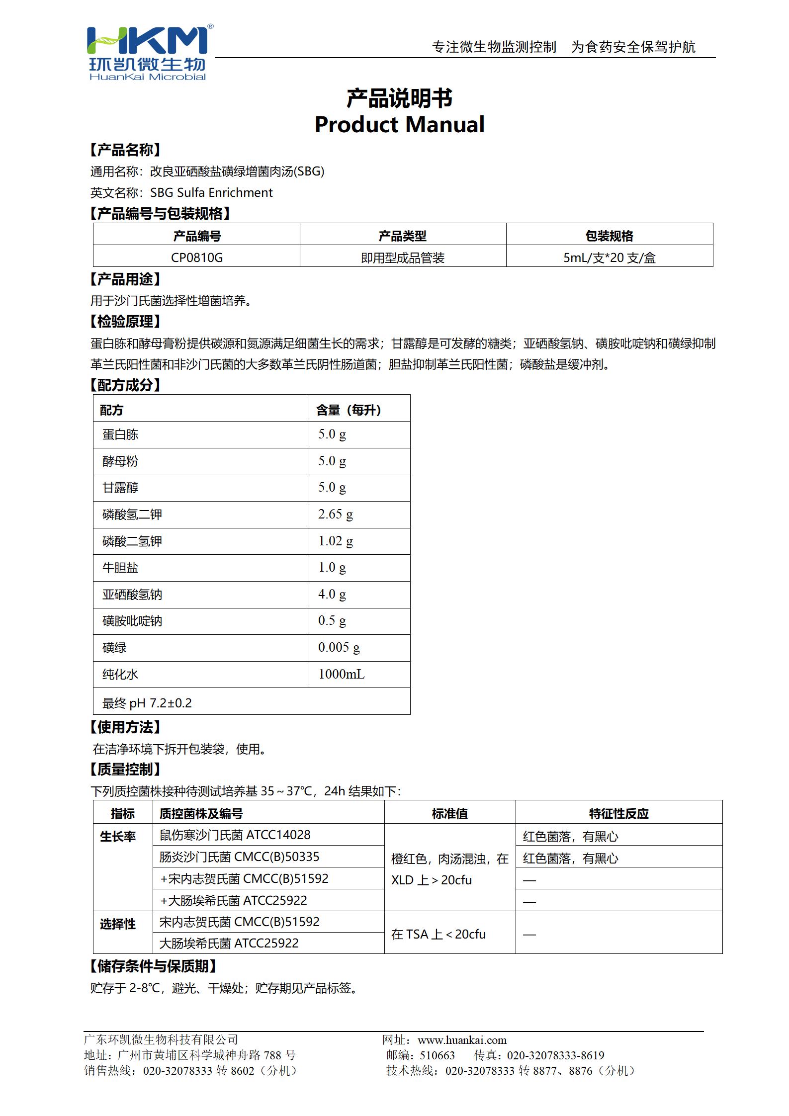 SBG增菌肉湯培養管(改良亞硒酸鹽煌綠增菌液) 產(chǎn)品使用說(shuō)明書(shū)