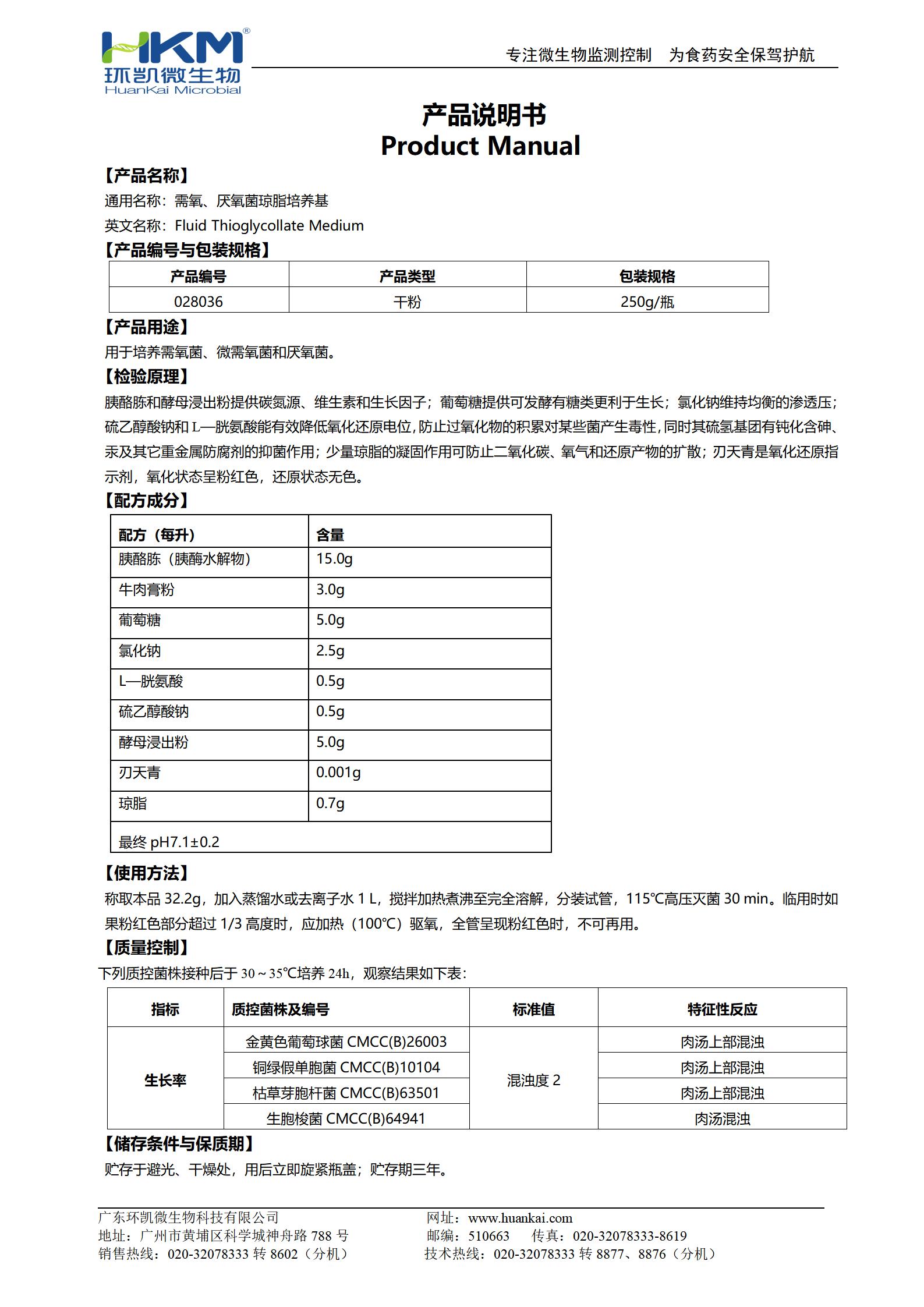 需氧、厭氧菌瓊脂培養基(FT) 產(chǎn)品使用說(shuō)明書(shū)