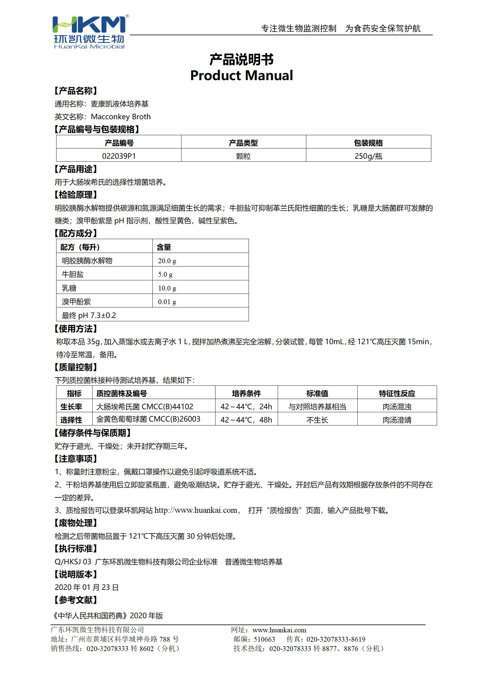 麥康凱液體培養基(顆粒型,20版藥典) 產(chǎn)品使用說(shuō)明書(shū)