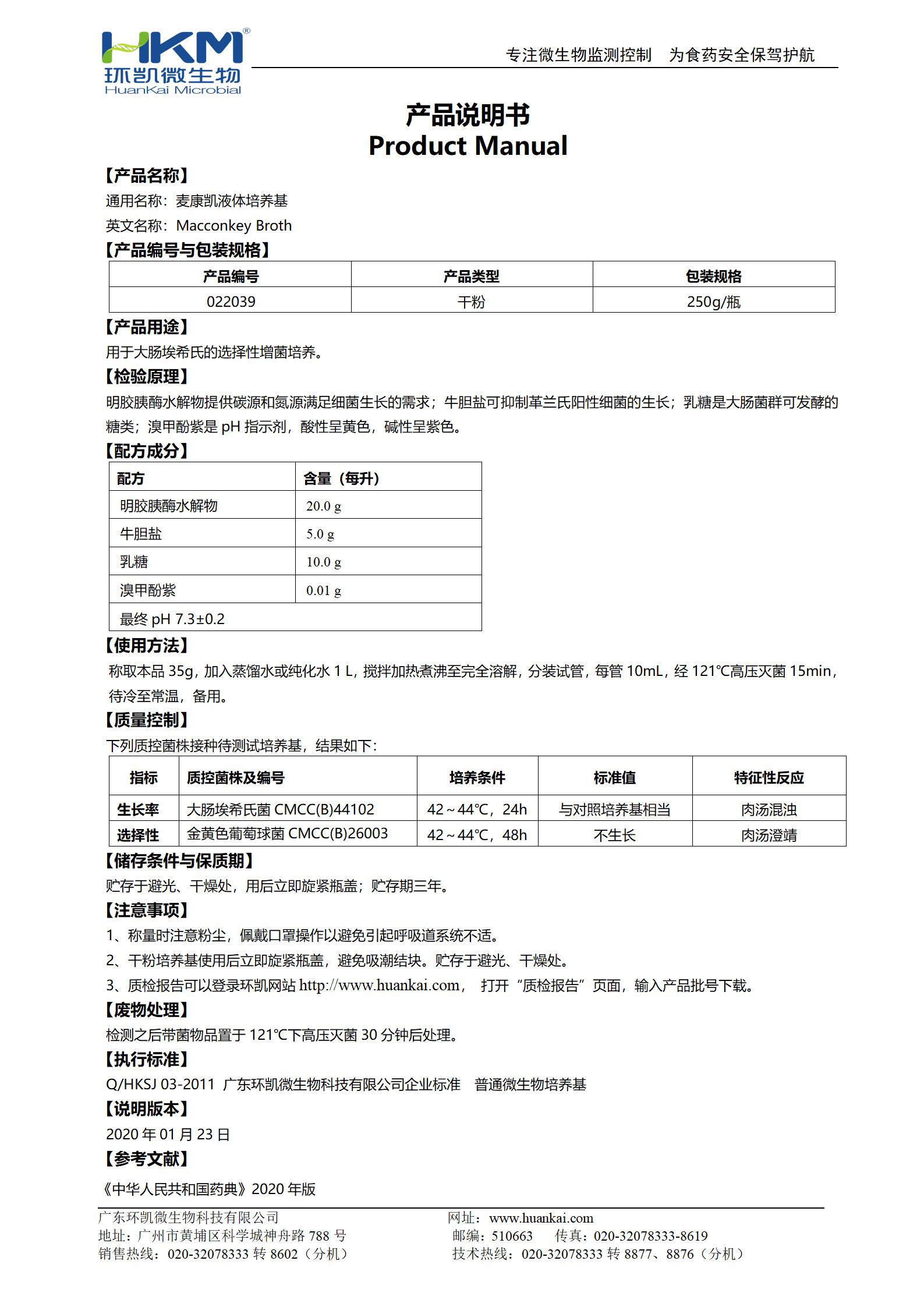 麥康凱液體培養基 產(chǎn)品使用說(shuō)明書(shū)