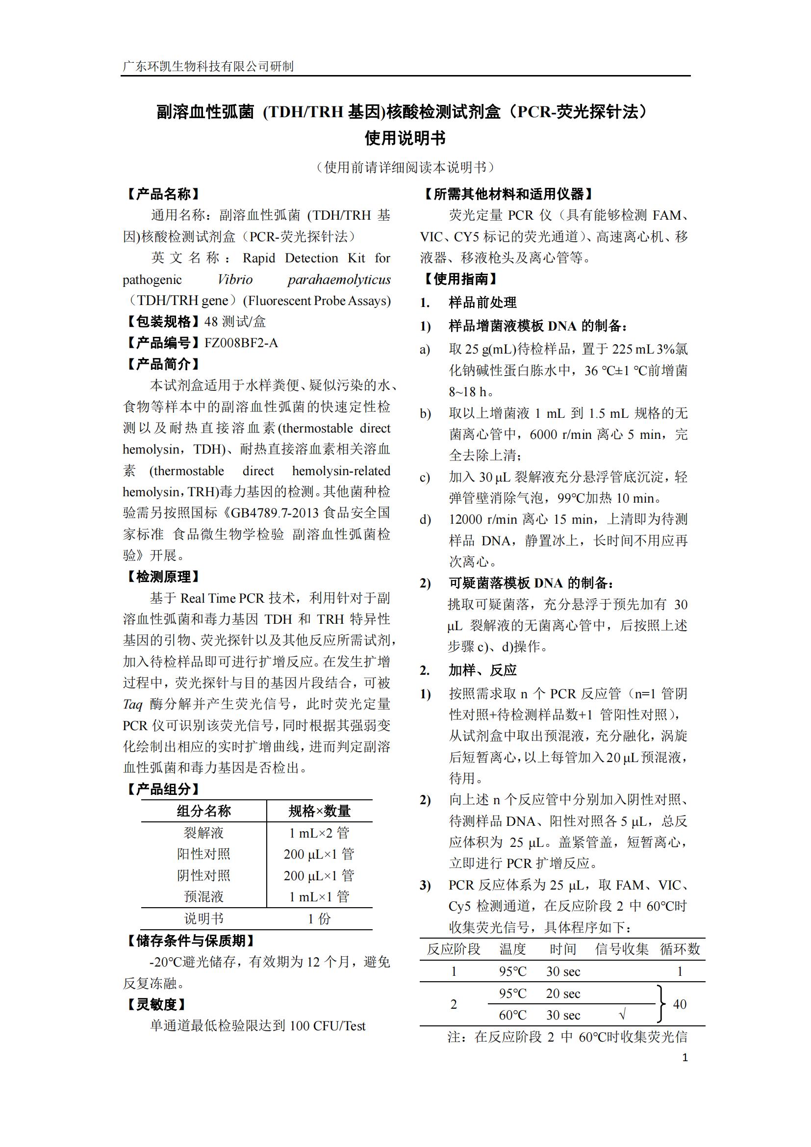 副溶血性弧菌(TDH/TRH 基因)核酸檢測試劑盒(PCR-熒光探針?lè )? 產(chǎn)品使用說(shuō)明書(shū)