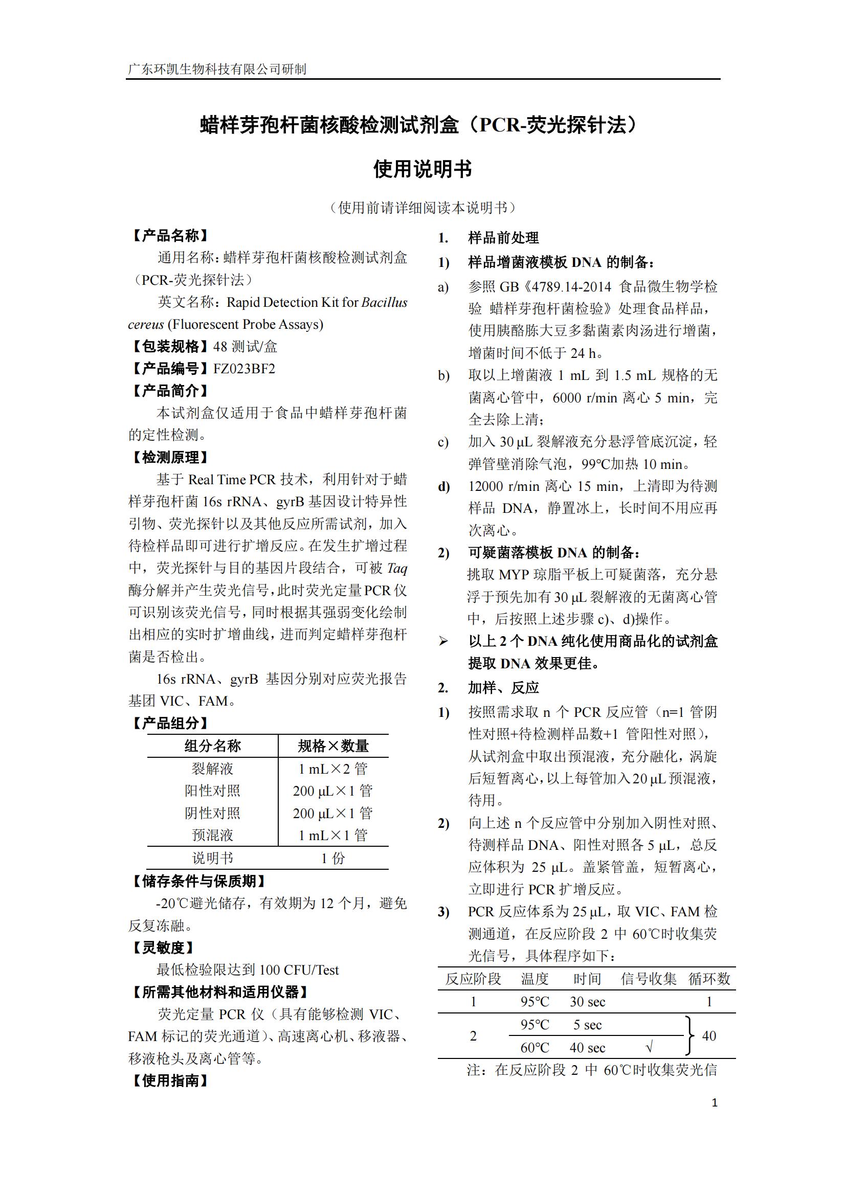 蠟樣芽孢桿菌核酸檢測試劑盒(PCR-熒光探針?lè )? 產(chǎn)品使用說(shuō)明書(shū)