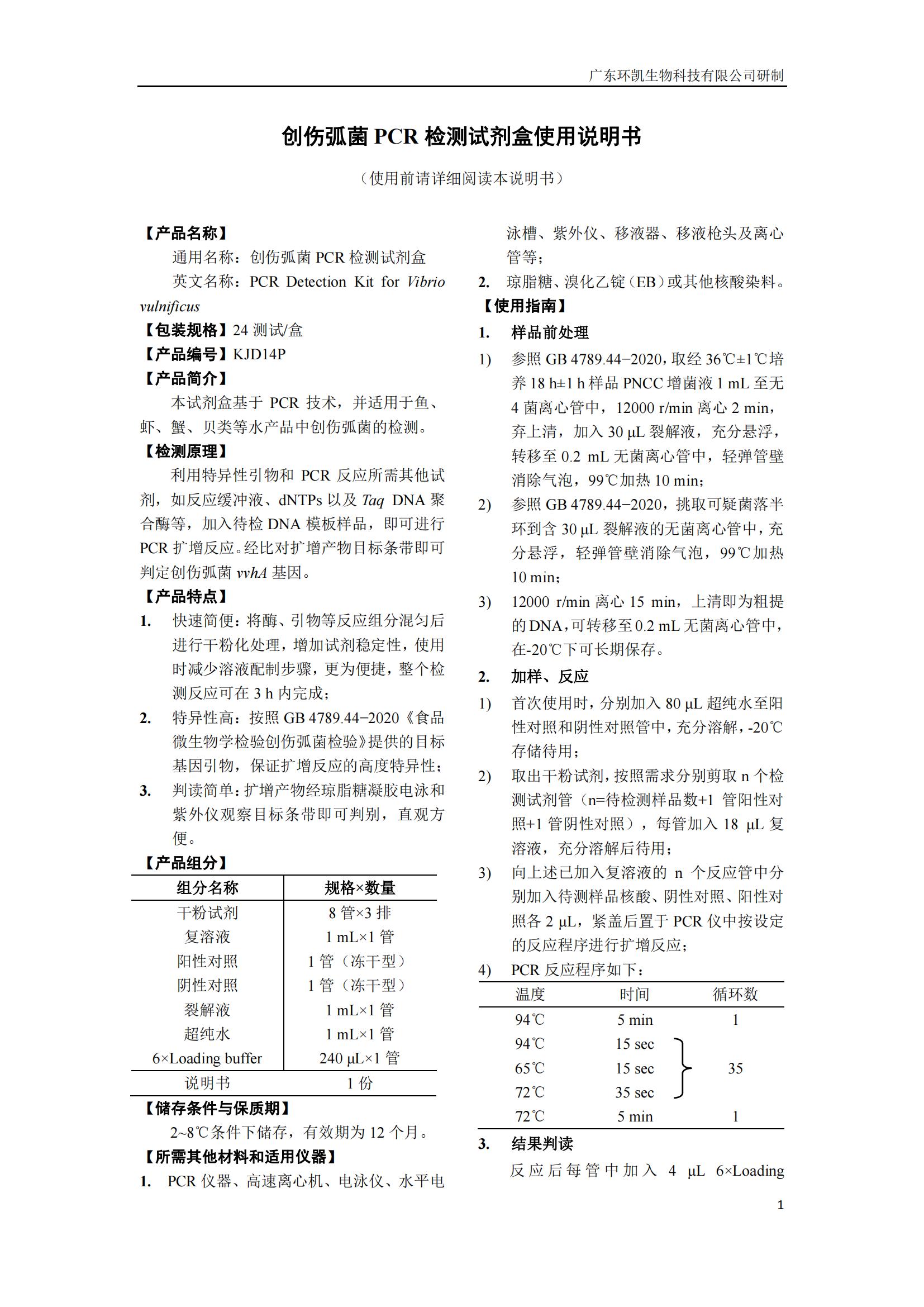 創(chuàng  )傷弧菌PCR檢測試劑盒 產(chǎn)品使用說(shuō)明書(shū)