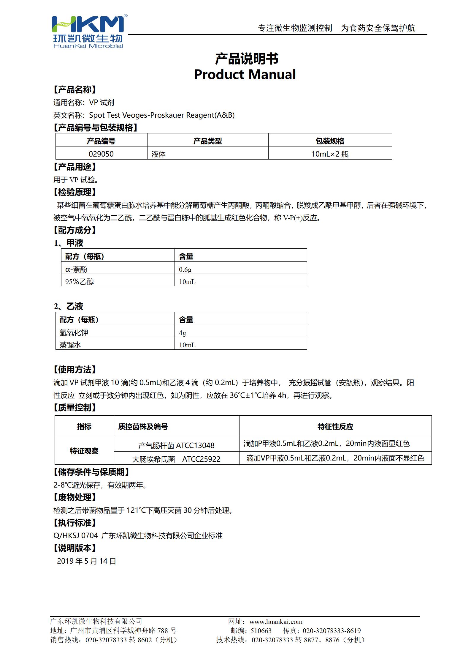 VP試劑 產(chǎn)品使用說(shuō)明書(shū)