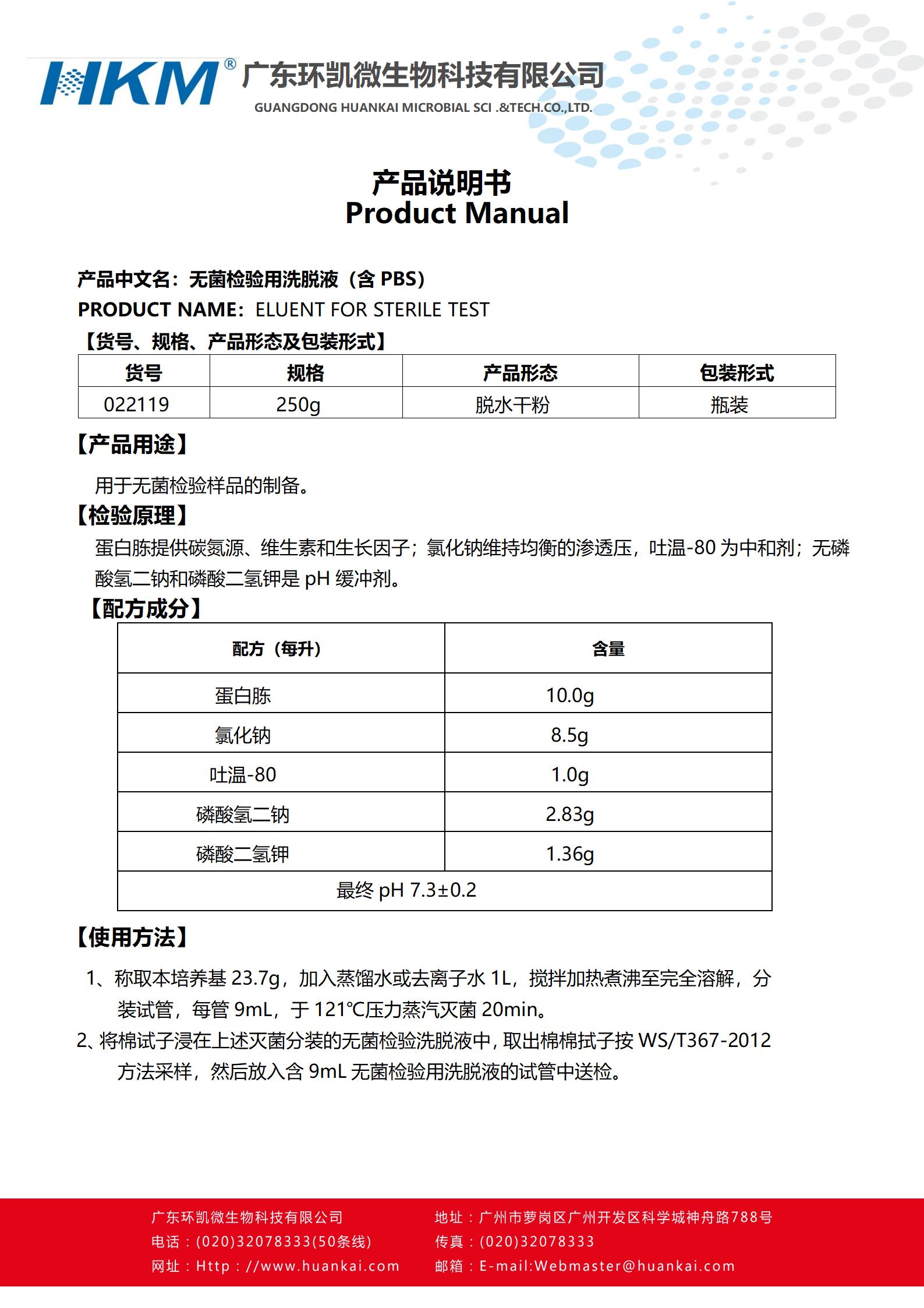 無(wú)菌檢驗用洗脫液(含PBS) 產(chǎn)品使用說(shuō)明書(shū)