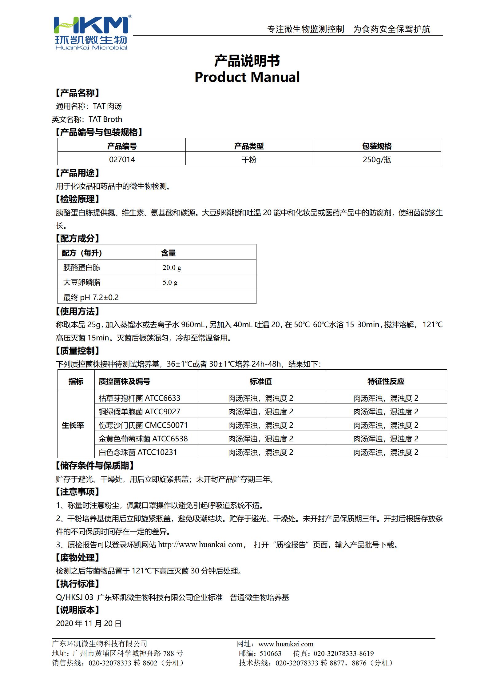 TAT肉湯培養基 產(chǎn)品使用說(shuō)明書(shū)
