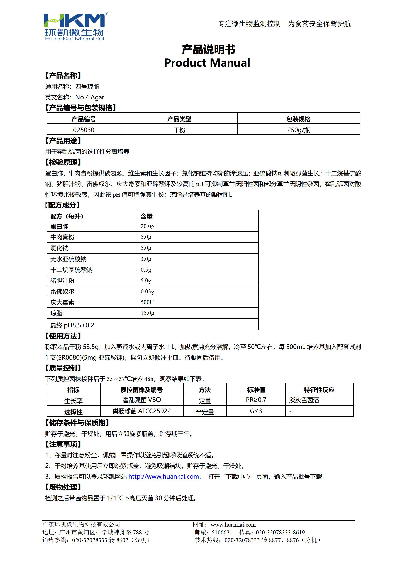 四號瓊脂培養基 產(chǎn)品使用說(shuō)明書(shū)