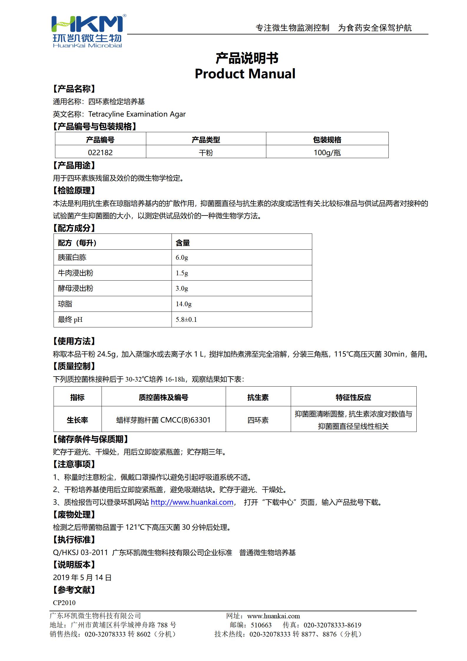 四環(huán)素檢定培養基 產(chǎn)品使用說(shuō)明書(shū)