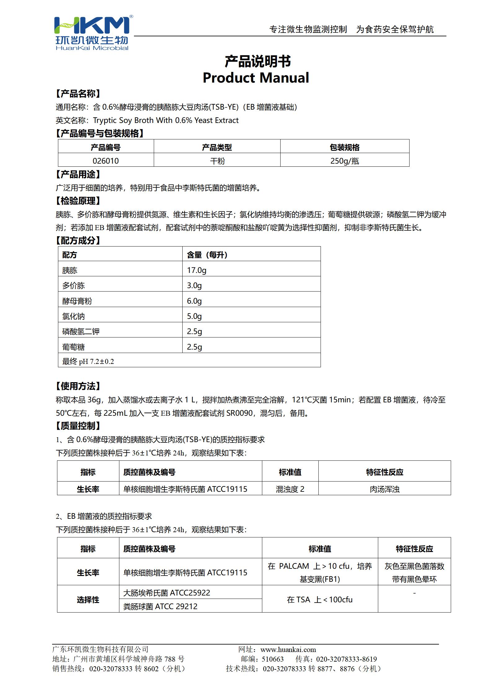 含0.6%酵母浸膏的胰酪胨大豆肉湯(TSB-YE)(EB增菌液基礎) 產(chǎn)品使用說(shuō)明書(shū)