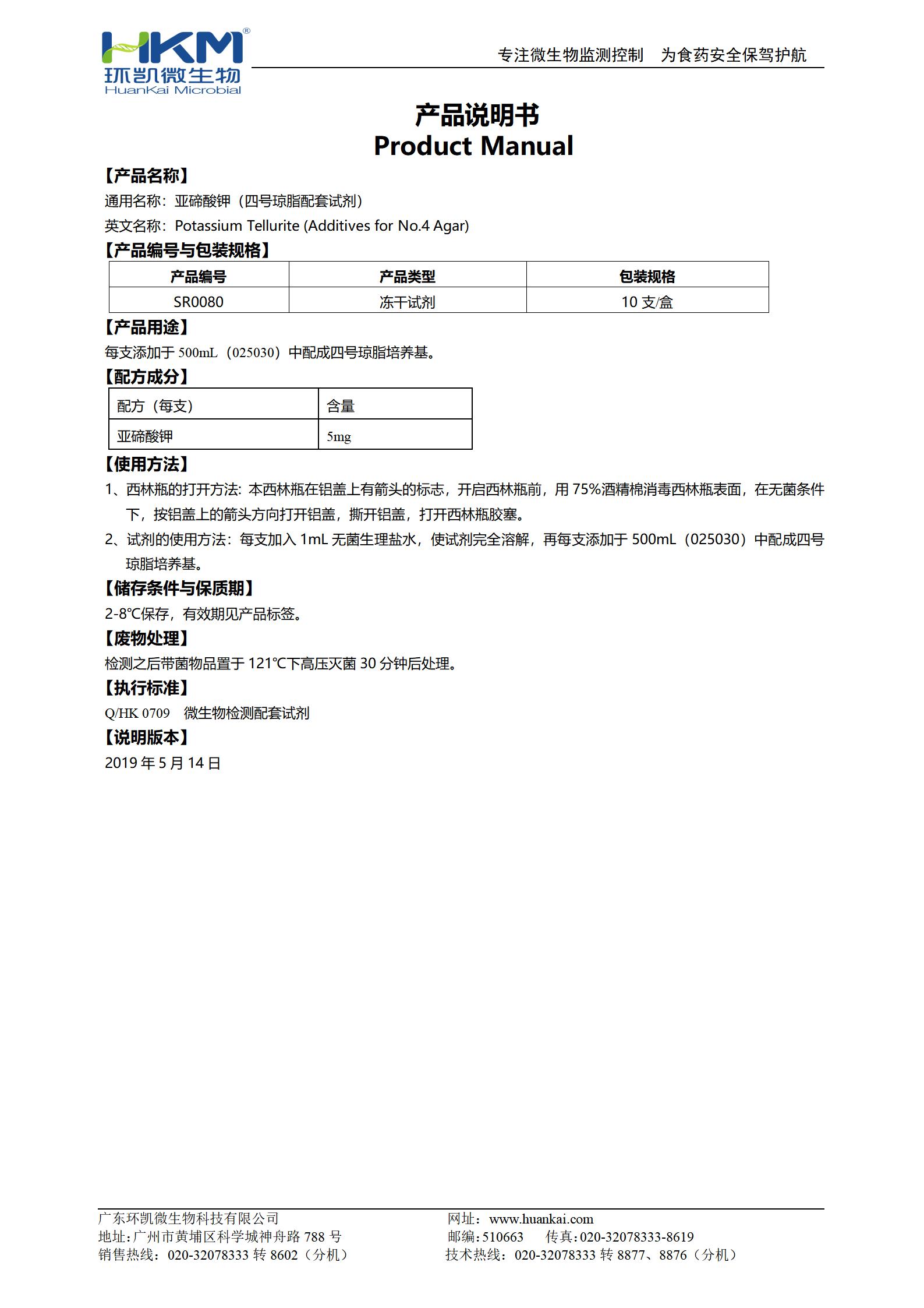 5mg亞碲酸鉀(四號瓊脂配套試劑) 產(chǎn)品使用說(shuō)明書(shū)