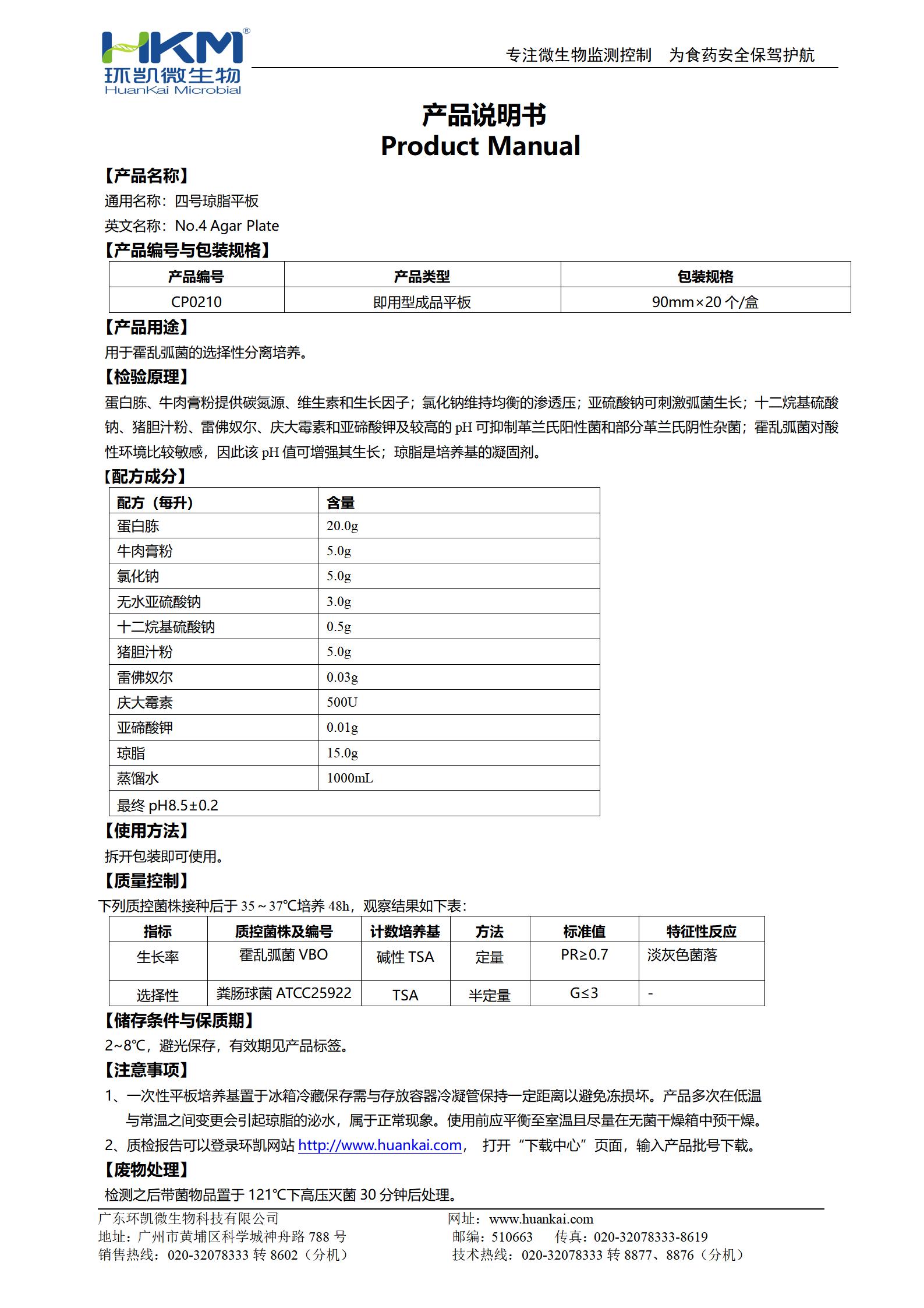 四號瓊脂平板 產(chǎn)品使用說(shuō)明書(shū)
