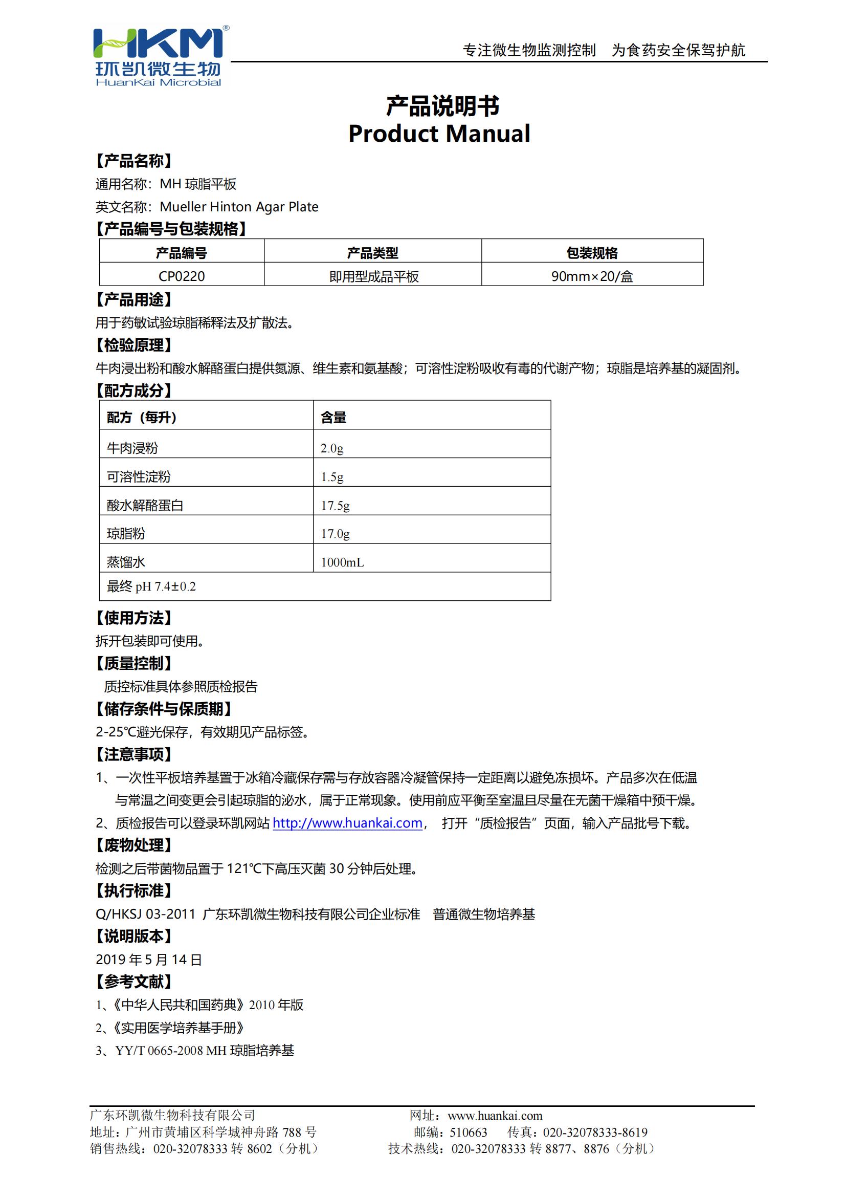 MH瓊脂平板 產(chǎn)品使用說(shuō)明書(shū)