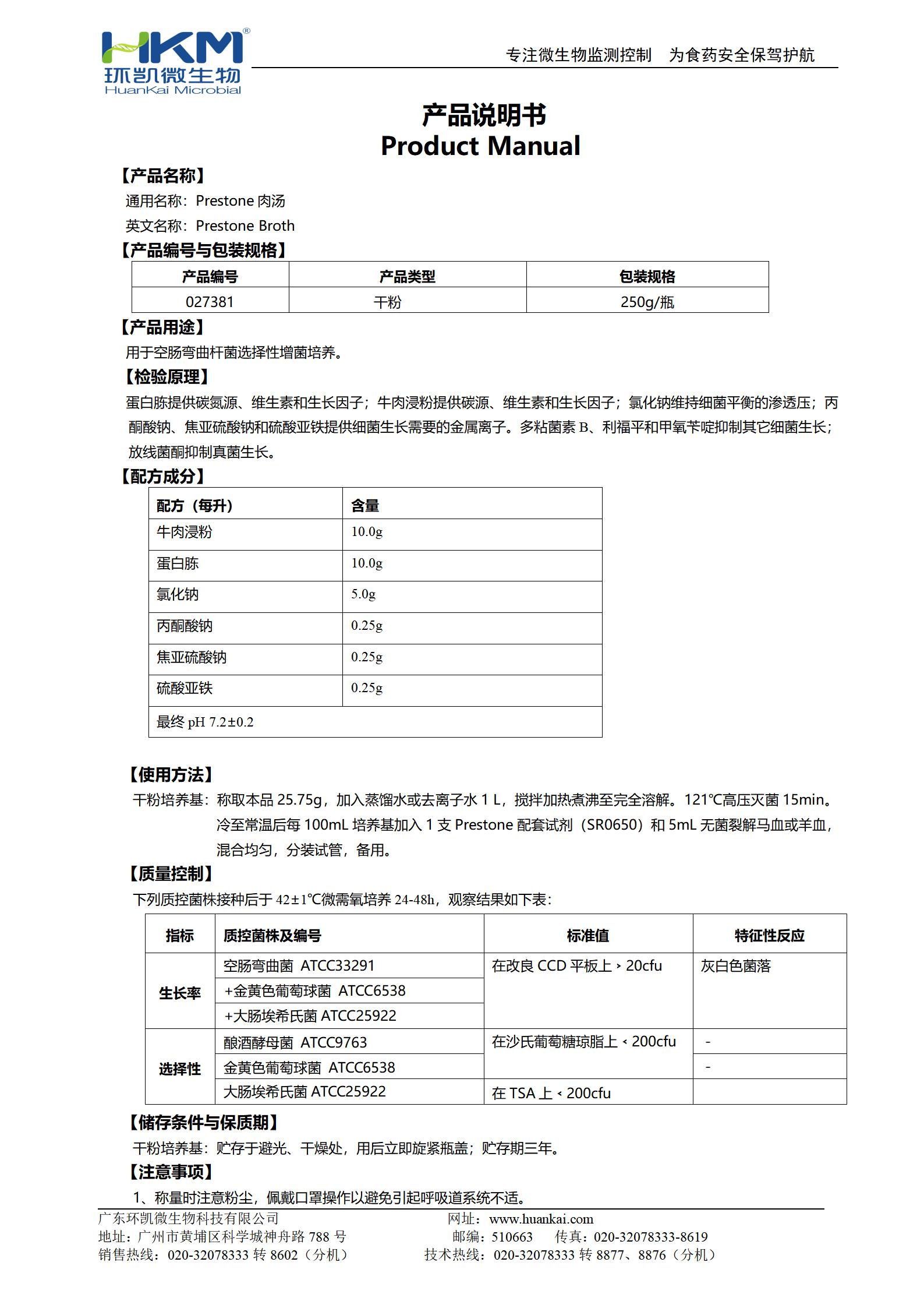 Preston肉湯基礎 產(chǎn)品使用說(shuō)明書(shū)