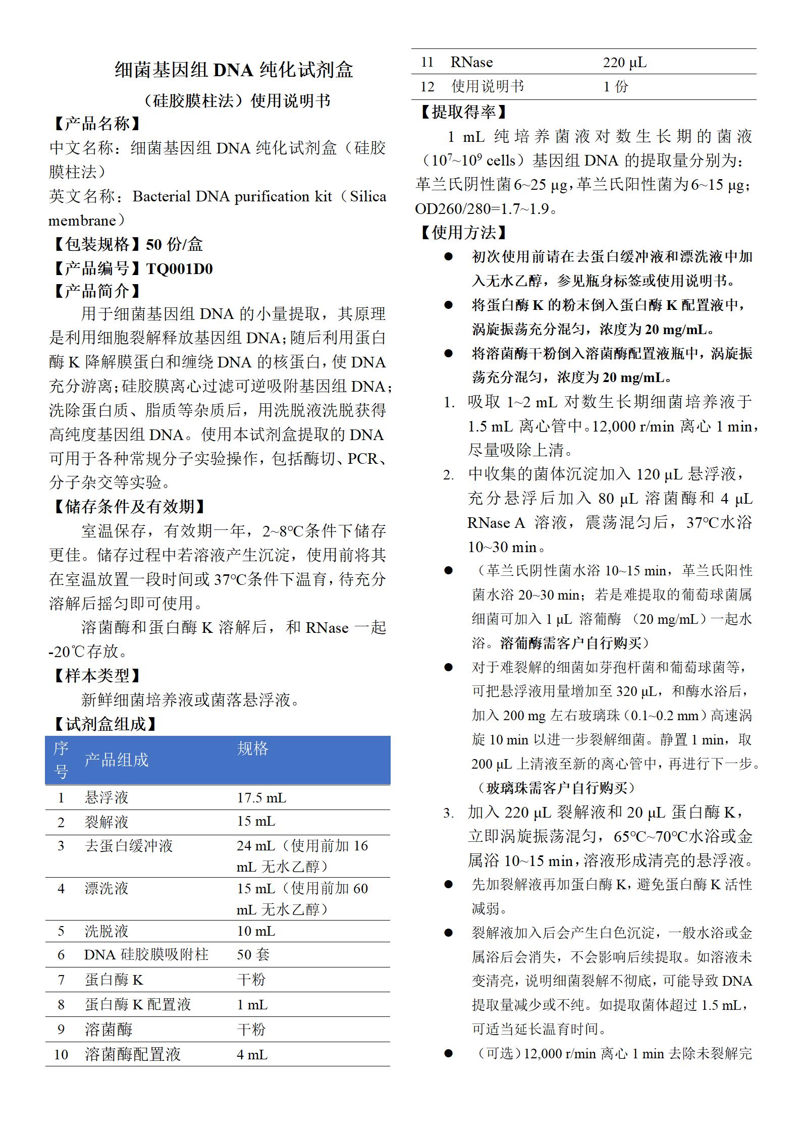 細菌基因組DNA純化試劑盒(硅膠膜柱法) 產(chǎn)品使用說(shuō)明書(shū)