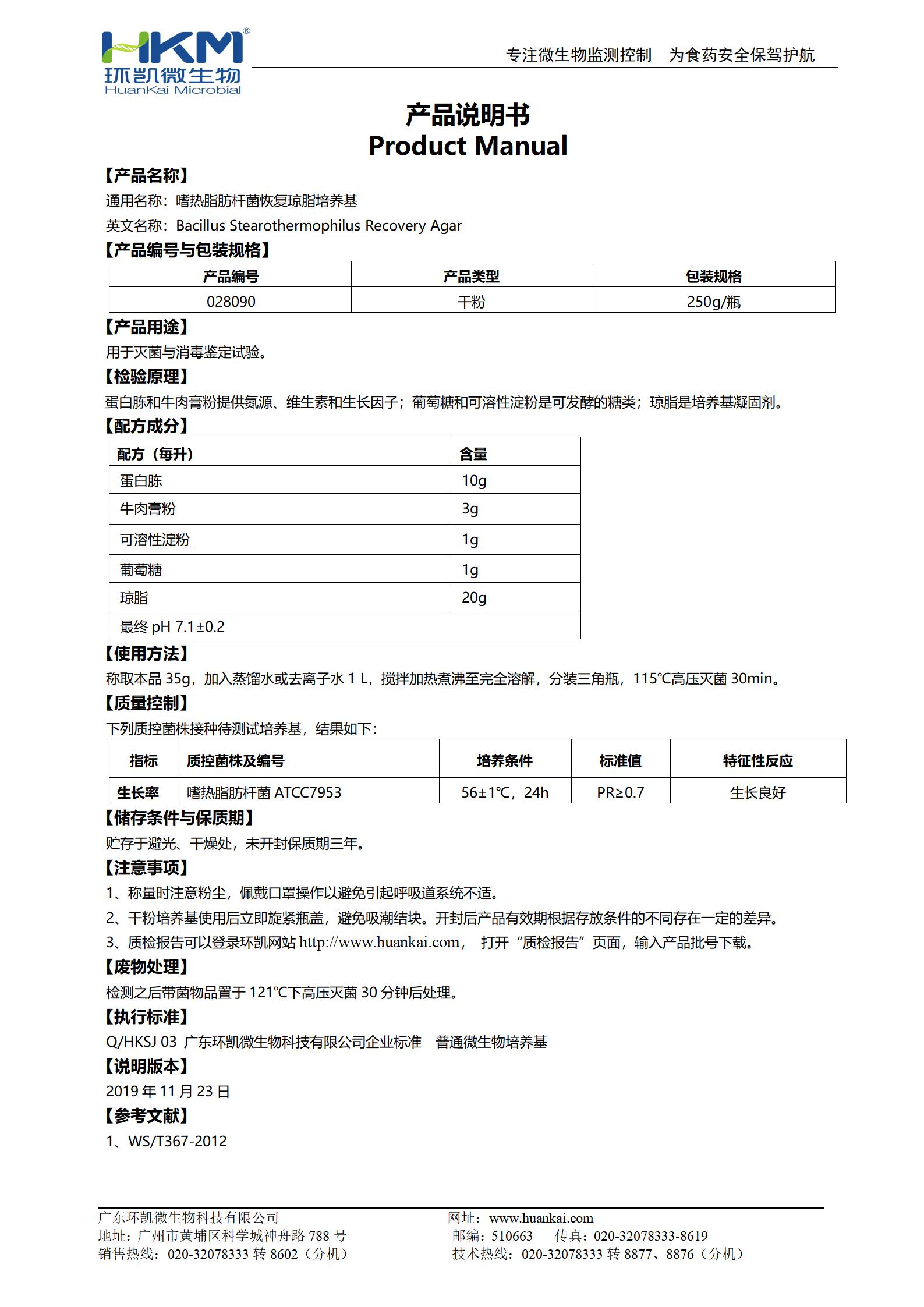 嗜熱脂肪桿菌恢復瓊脂培養基 產(chǎn)品使用說(shuō)明書(shū)