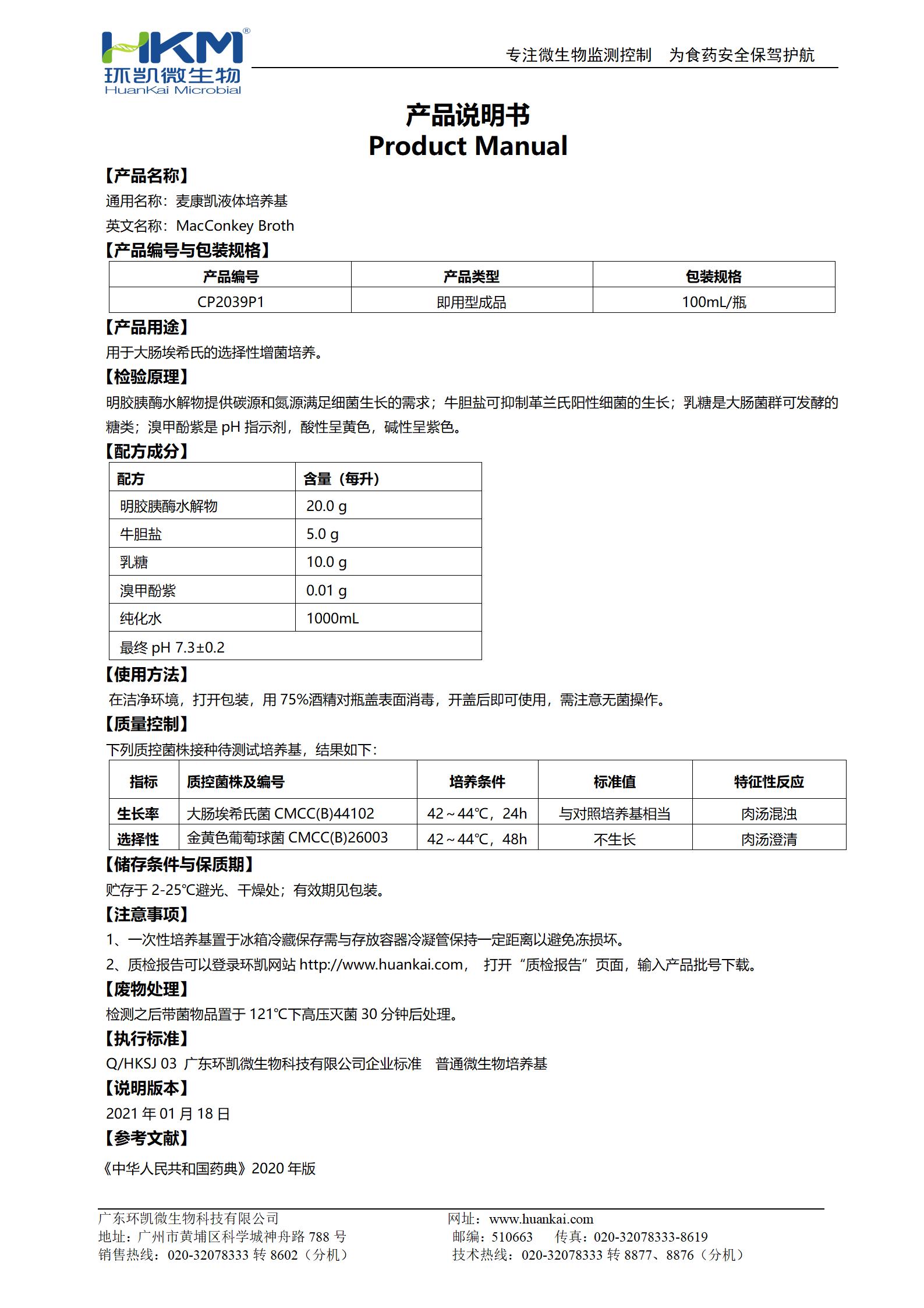 麥康凱液體培養基(100mL即用瓶裝) 產(chǎn)品使用說(shuō)明書(shū)