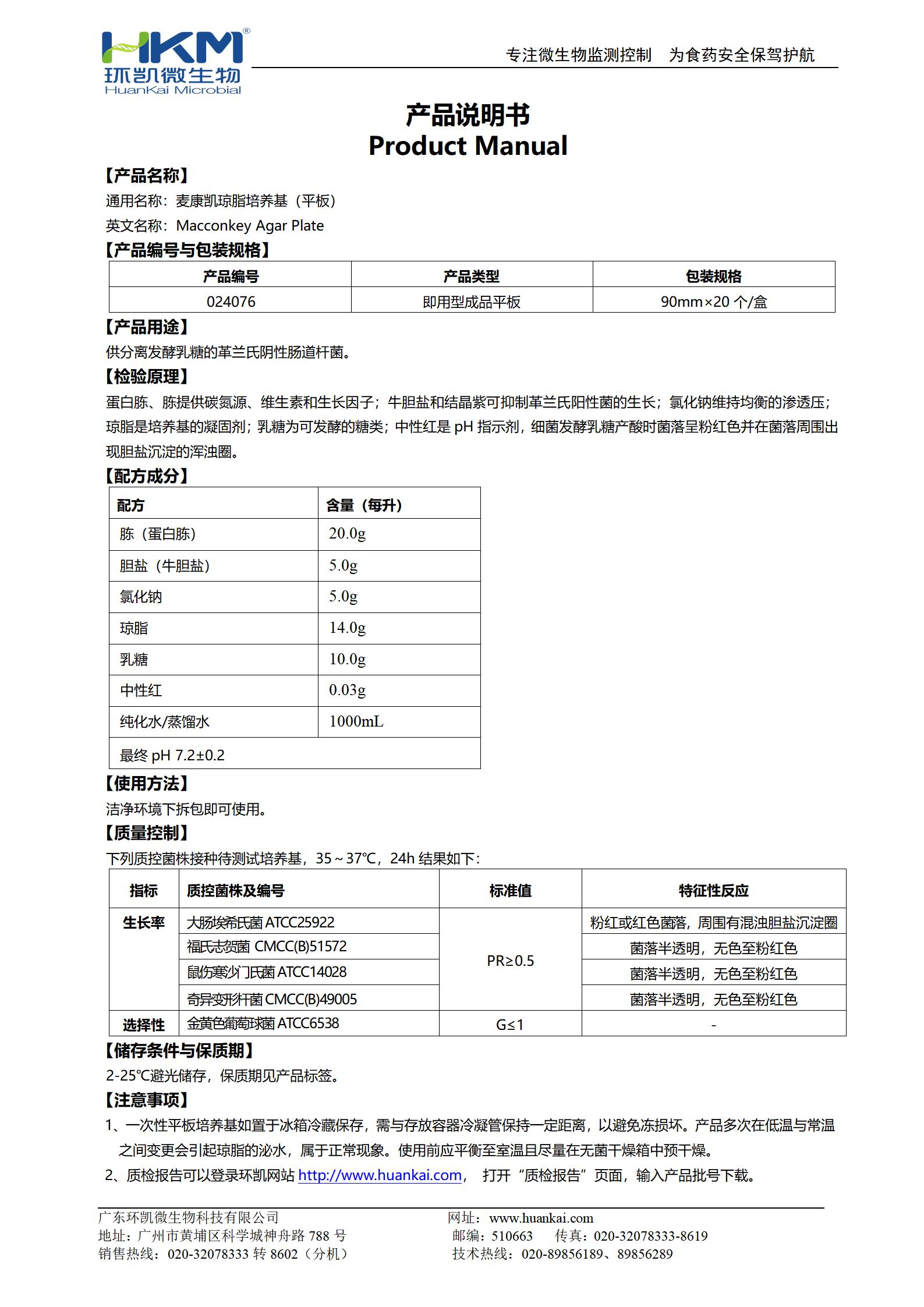 MAC平板培養基(麥康凱瓊脂)(YY醫藥標準) 產(chǎn)品使用說(shuō)明書(shū)
