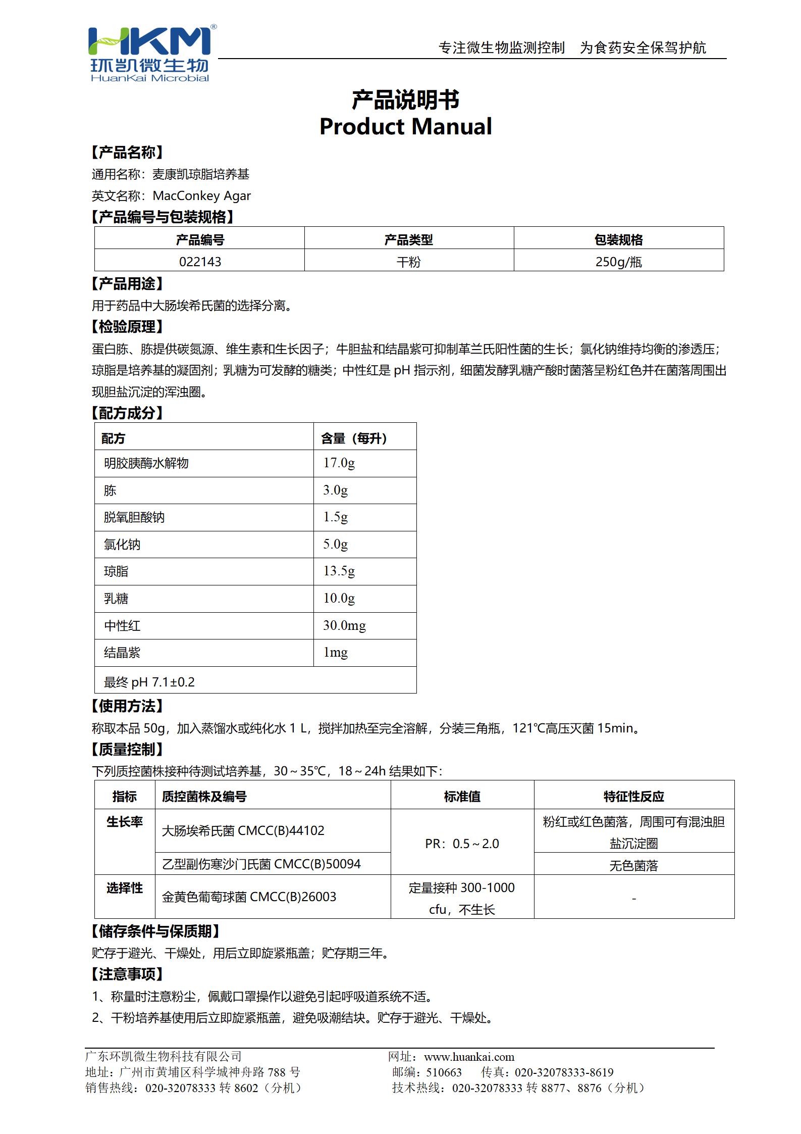 麥康凱瓊脂培養基(2020CP、EP、USP) 產(chǎn)品使用說(shuō)明書(shū)