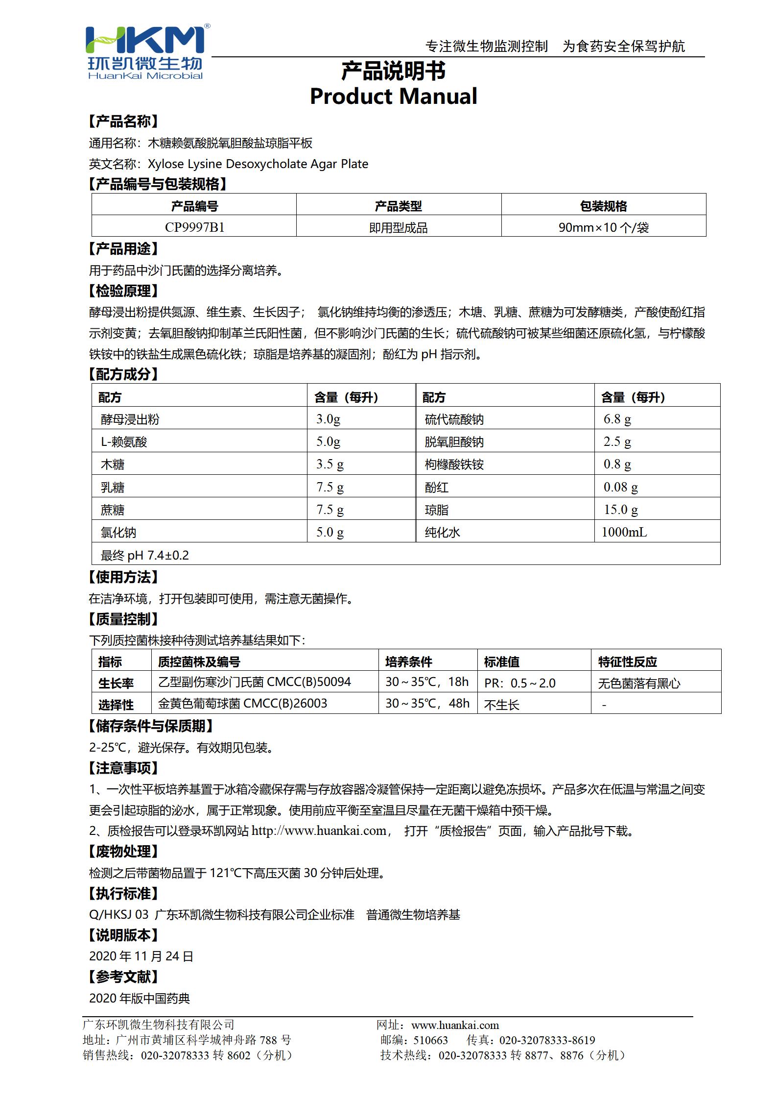 藥典XLD平板培養基(木糖賴(lài)氨酸脫氧膽酸鹽瓊脂) 產(chǎn)品使用說(shuō)明書(shū)
