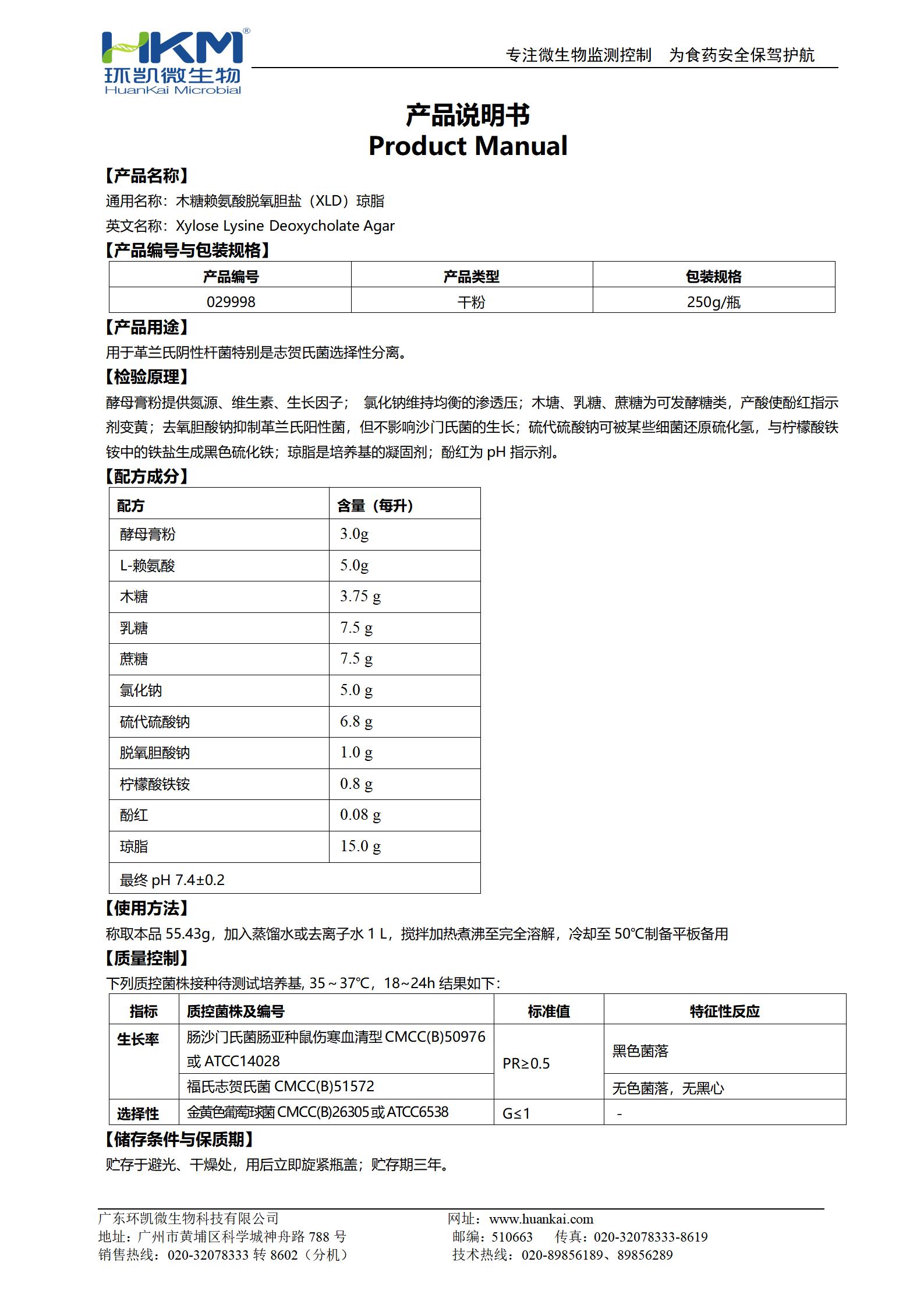 木糖賴(lài)氨酸脫氧膽鹽(XLD)瓊脂培養基(GB志賀菌) 產(chǎn)品使用說(shuō)明書(shū)