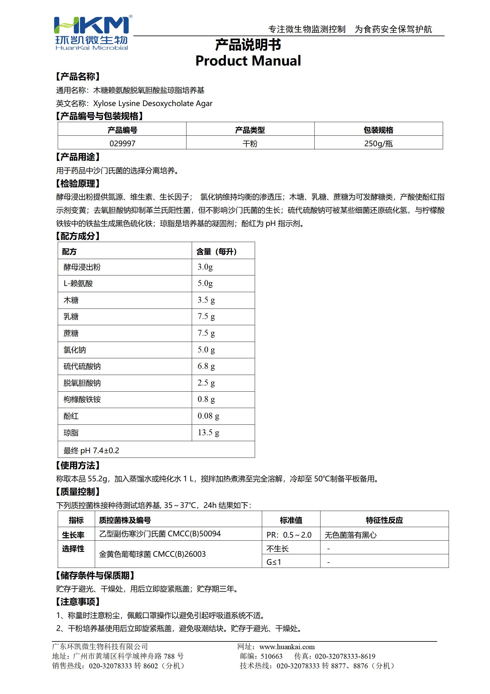 木糖賴(lài)氨酸脫氧膽酸鹽瓊脂培養基(XLD)(藥典) 產(chǎn)品使用說(shuō)明書(shū)