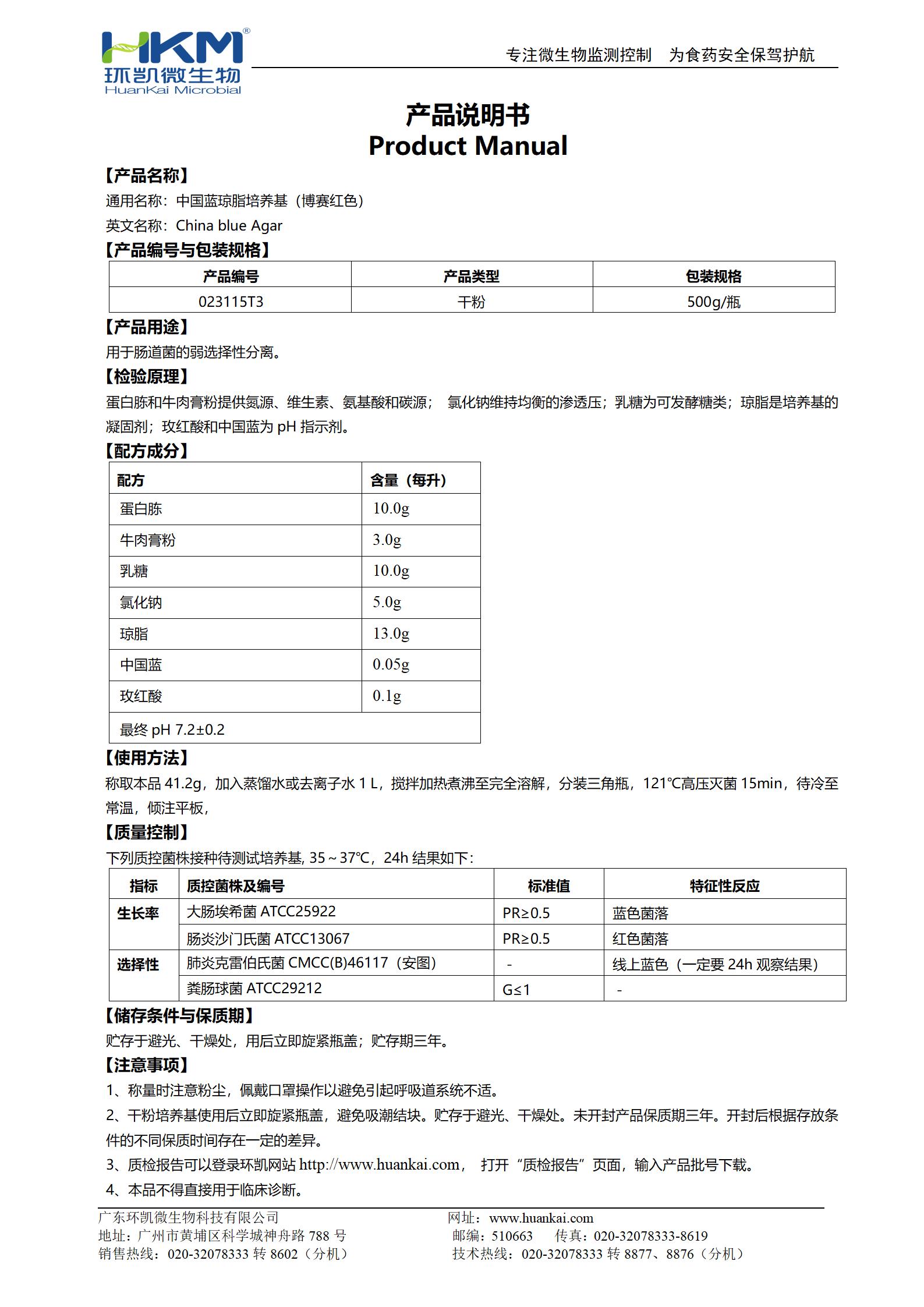 中國藍瓊脂培養基(博賽紅色) 產(chǎn)品使用說(shuō)明書(shū)