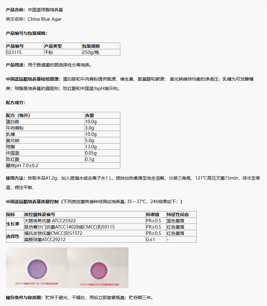 023115 中國藍瓊脂培養基 產(chǎn)品詳情介紹