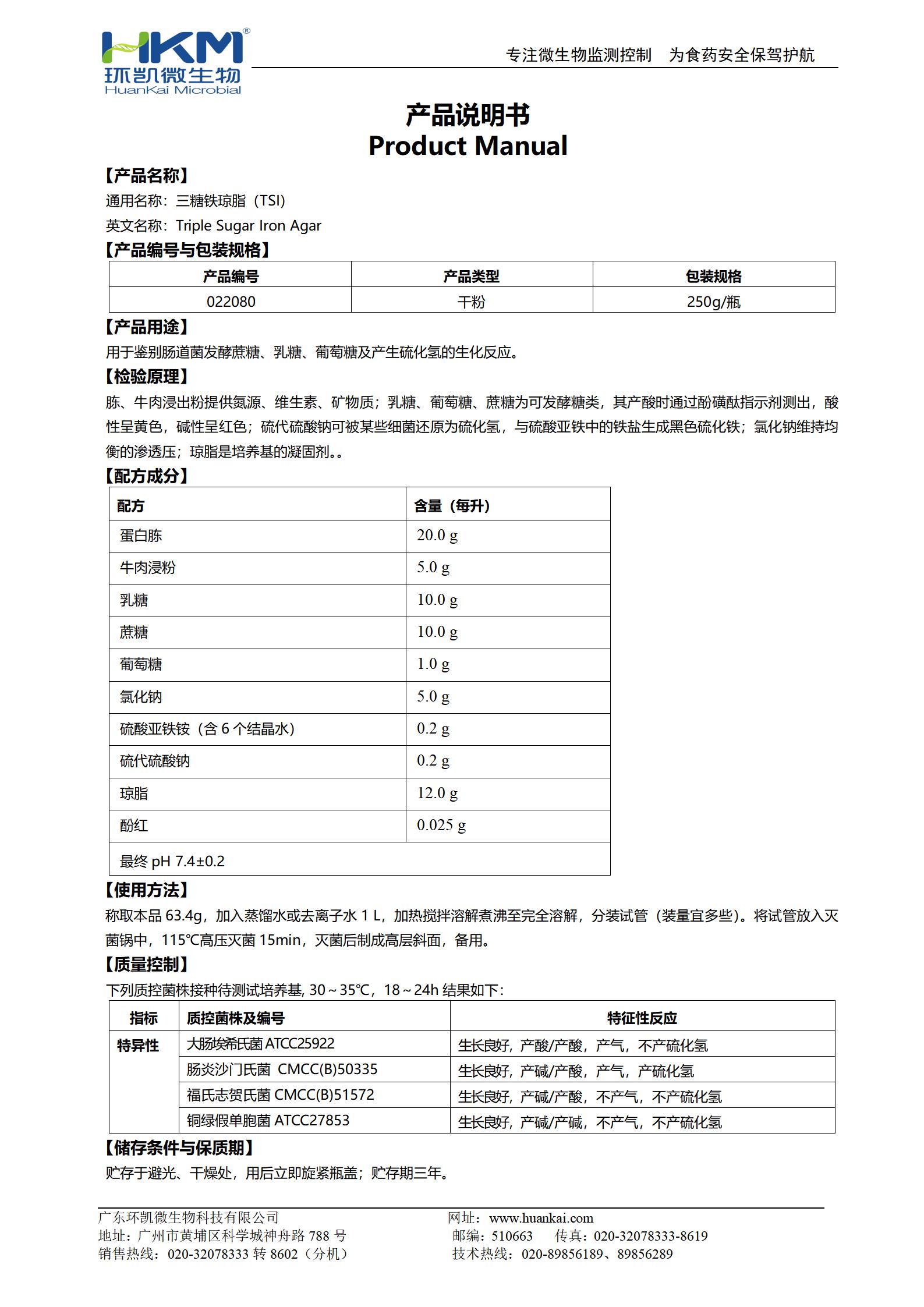 三糖鐵瓊脂培養基(TSI)(GB/SN/FDA) 產(chǎn)品使用說(shuō)明書(shū)